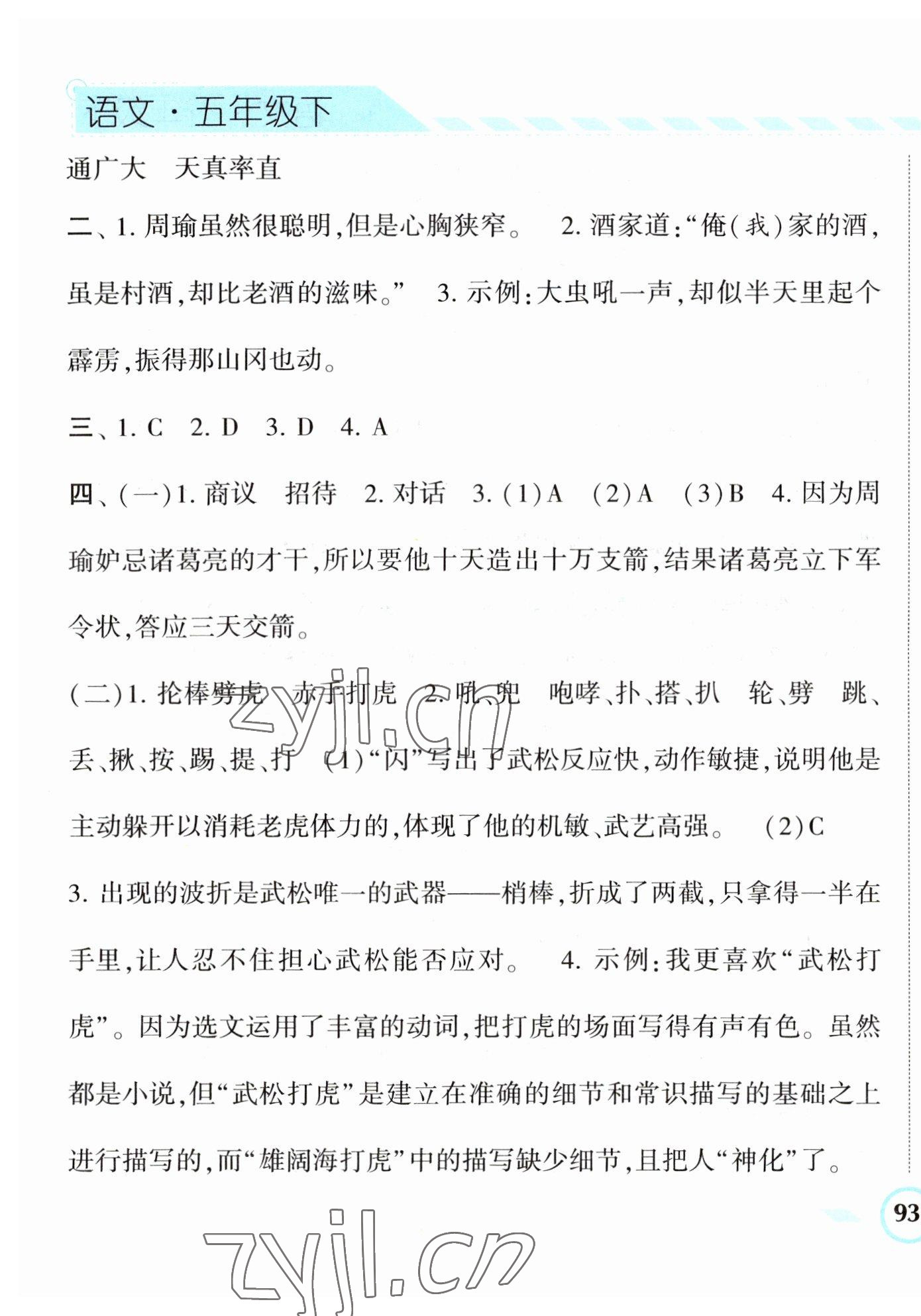 2023年经纶学典课时作业五年级语文下册人教版 第9页