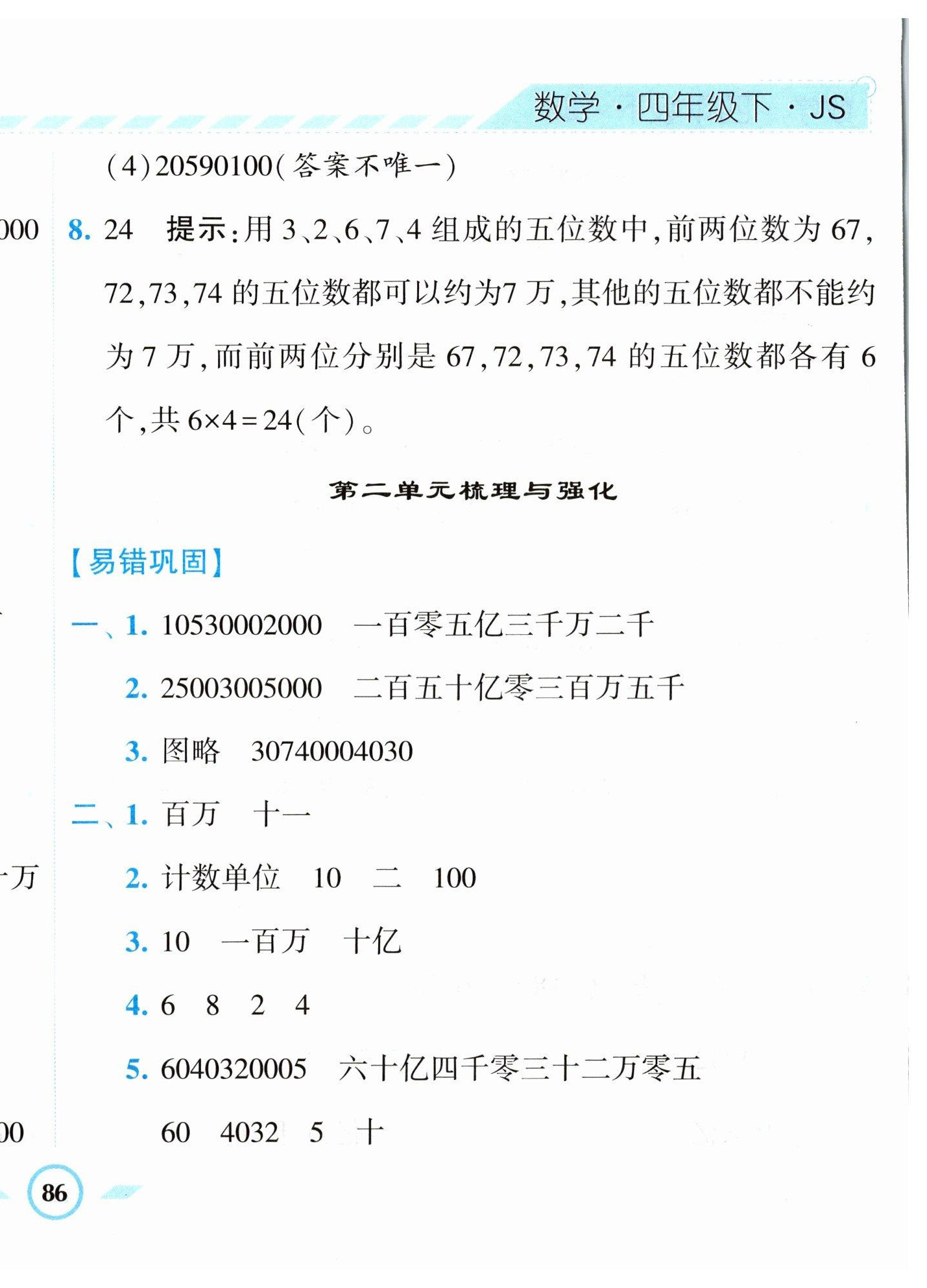 2023年经纶学典课时作业四年级数学下册苏教版 第8页