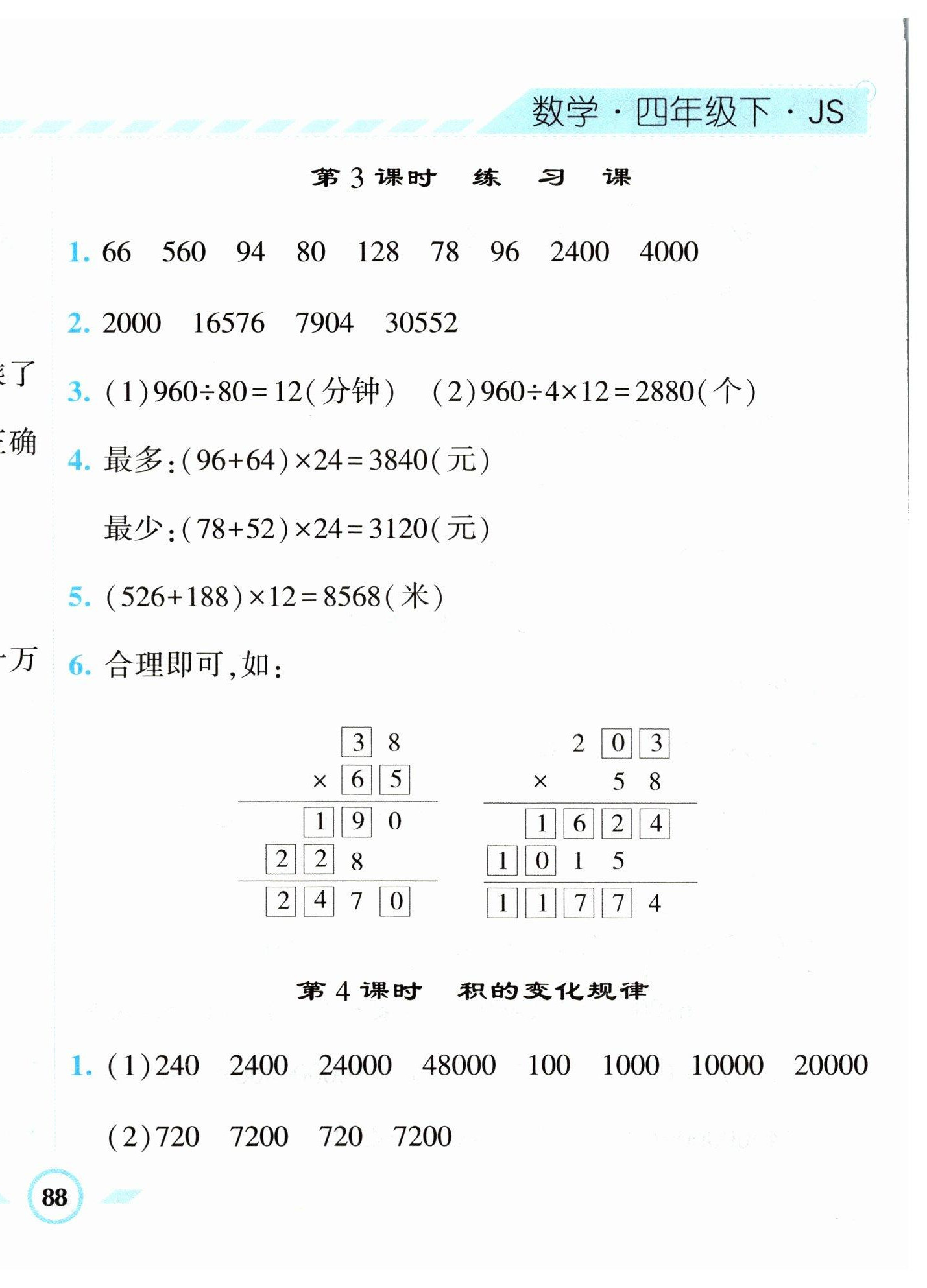 2023年经纶学典课时作业四年级数学下册苏教版 第12页