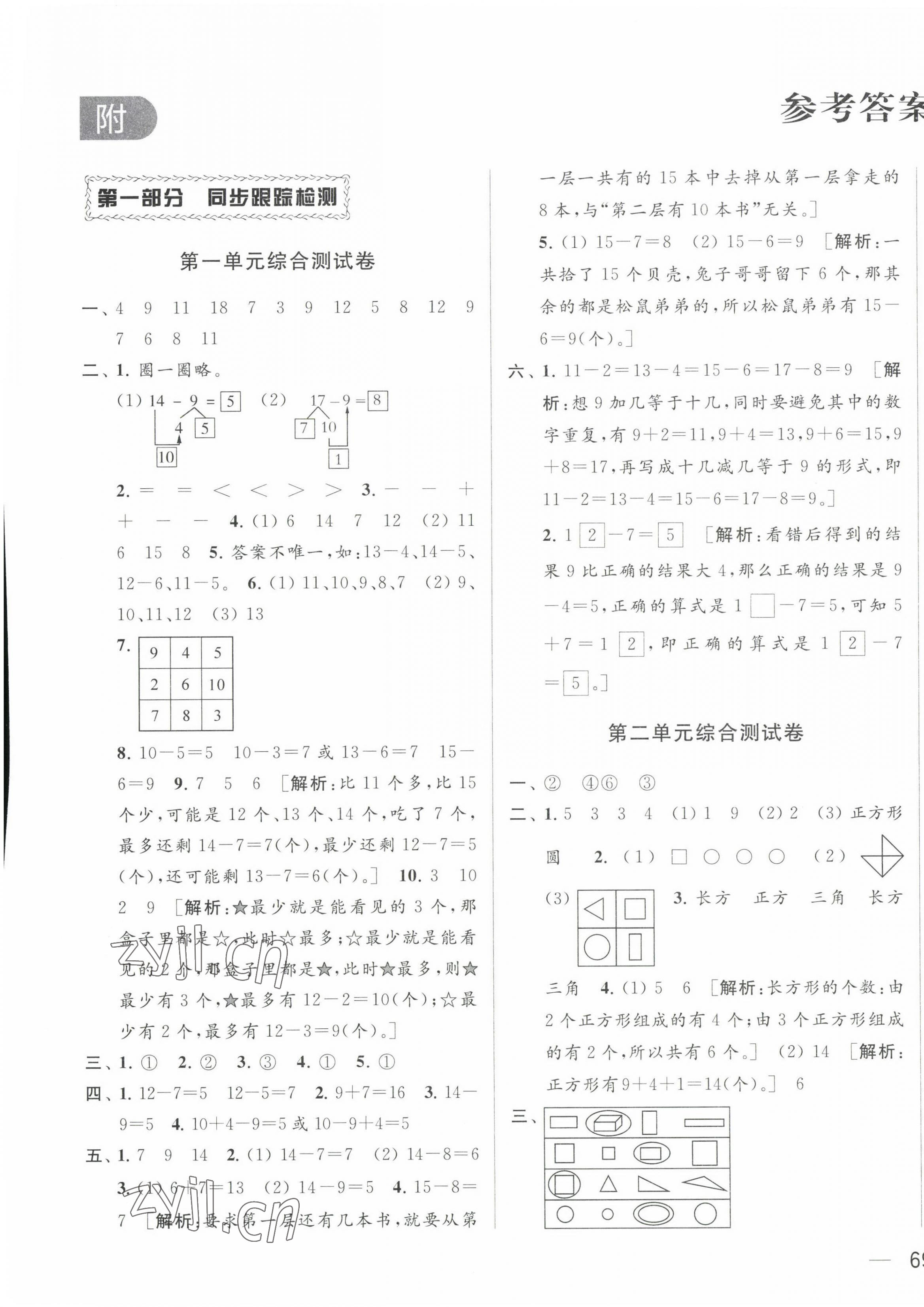 2023年同步跟踪全程检测一年级数学下册苏教版 第1页