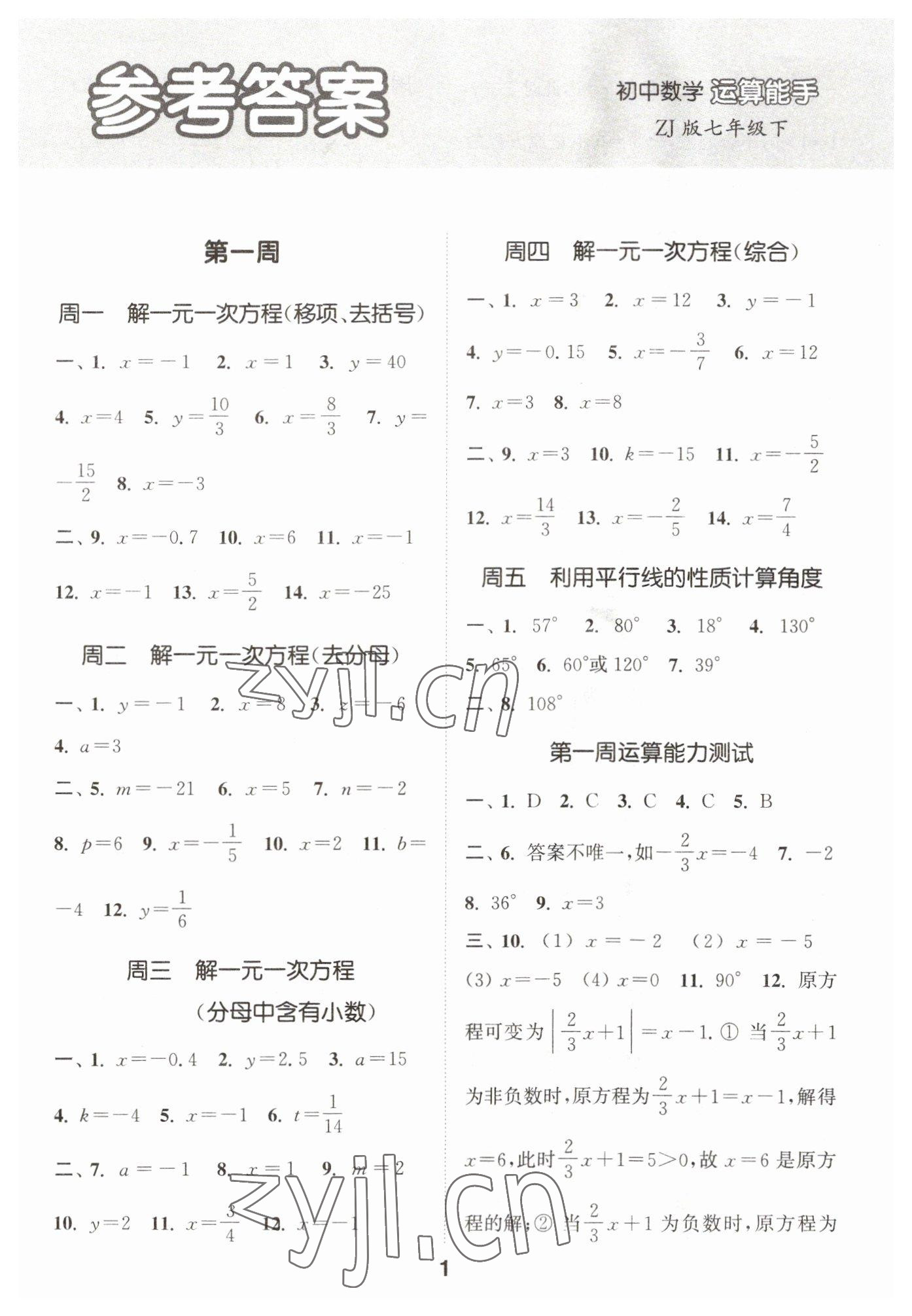 2023年通城学典初中数学运算能手七年级下册浙教版 第1页