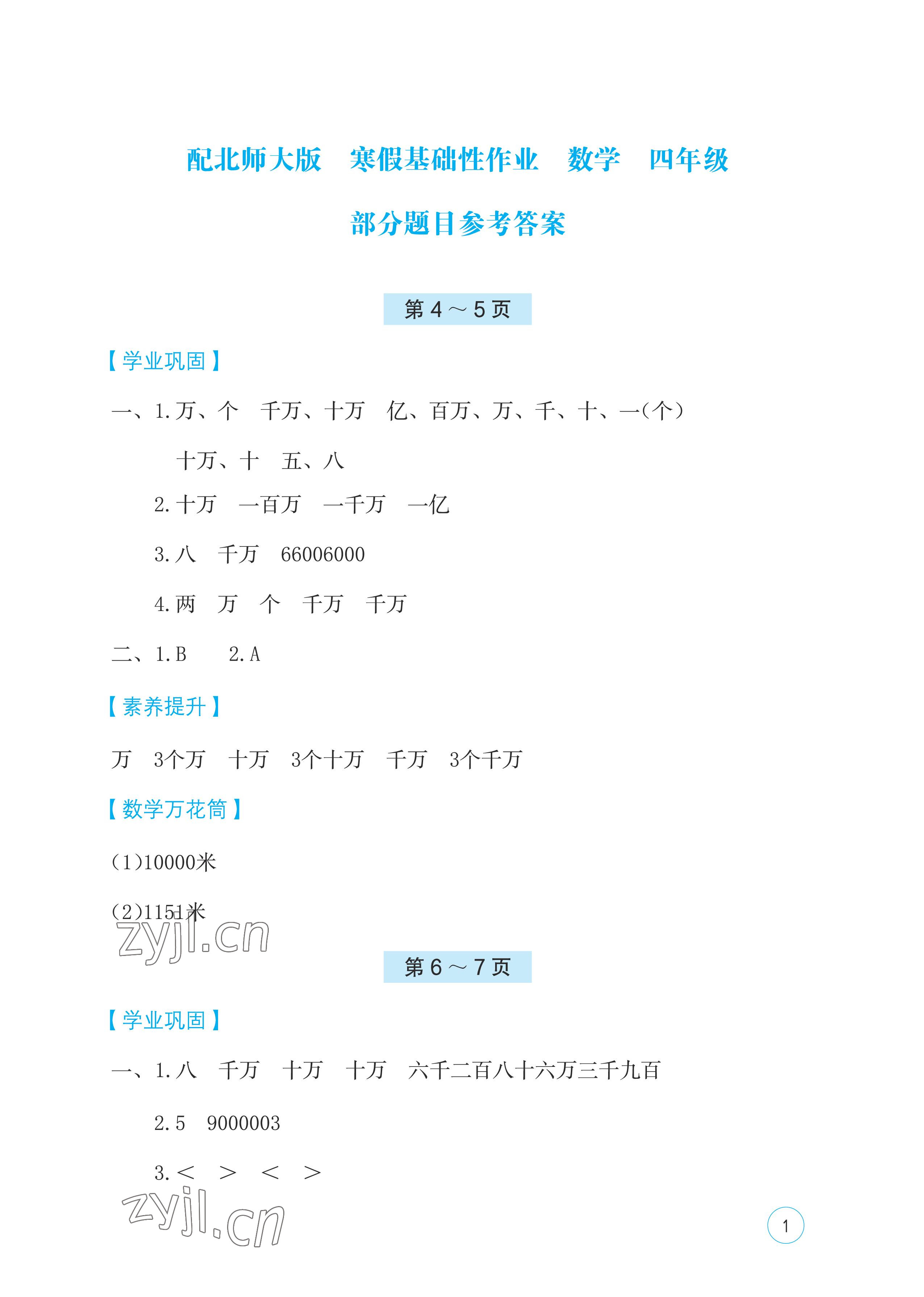 2023年寒假基礎(chǔ)性作業(yè)四年級數(shù)學(xué)北師大版 第1頁