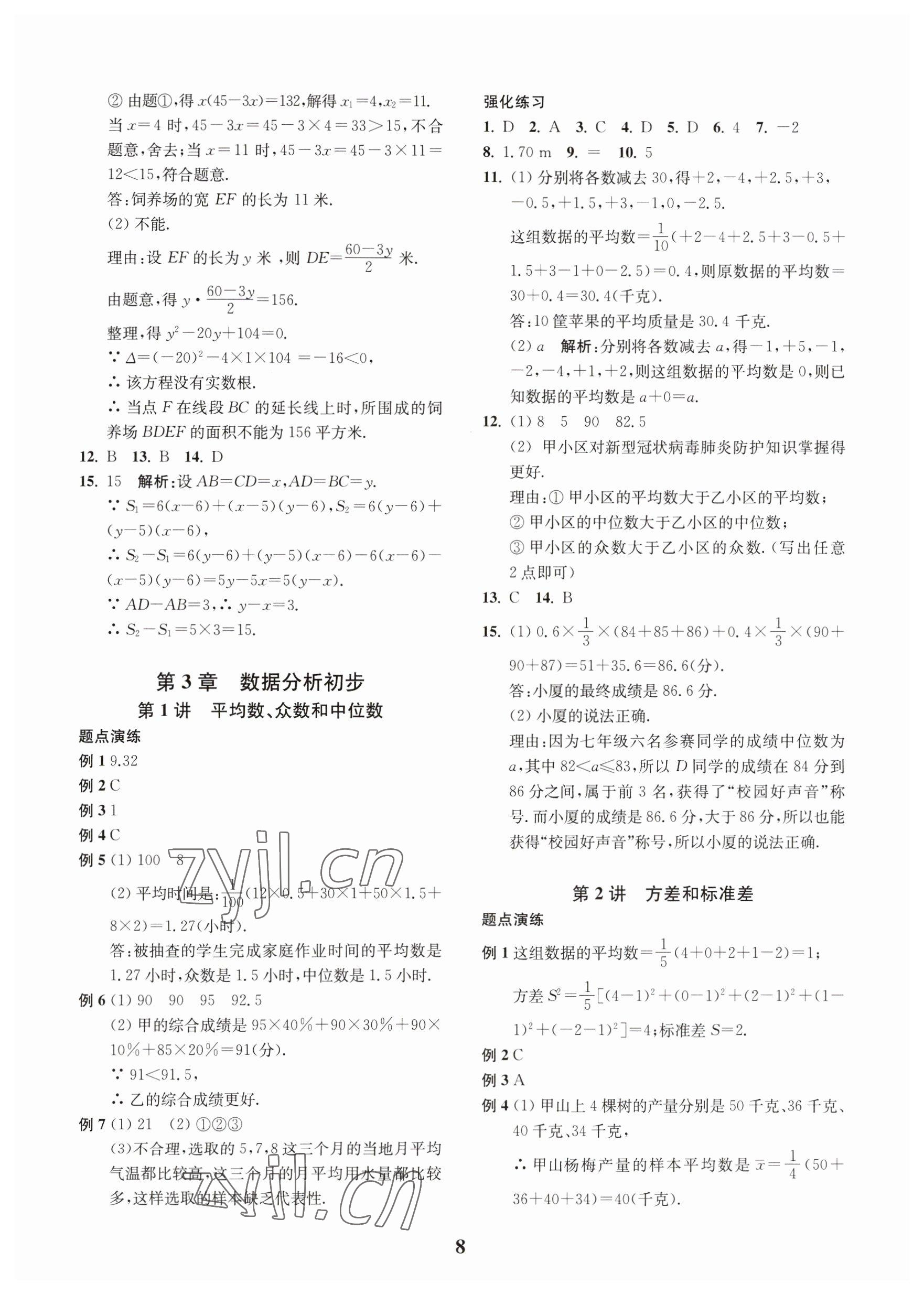 2023年直通重高尖子生培优教程八年级数学下册浙教版 第8页