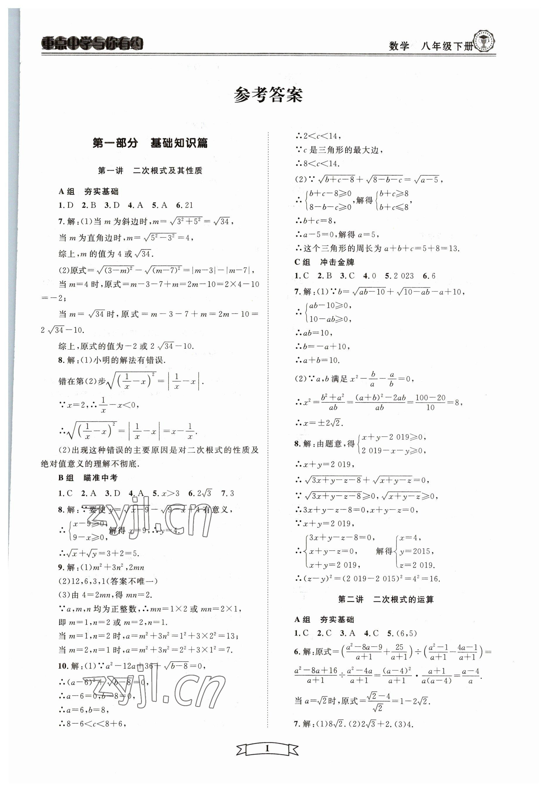 2023年重点中学与你有约八年级数学下册浙教版 第1页