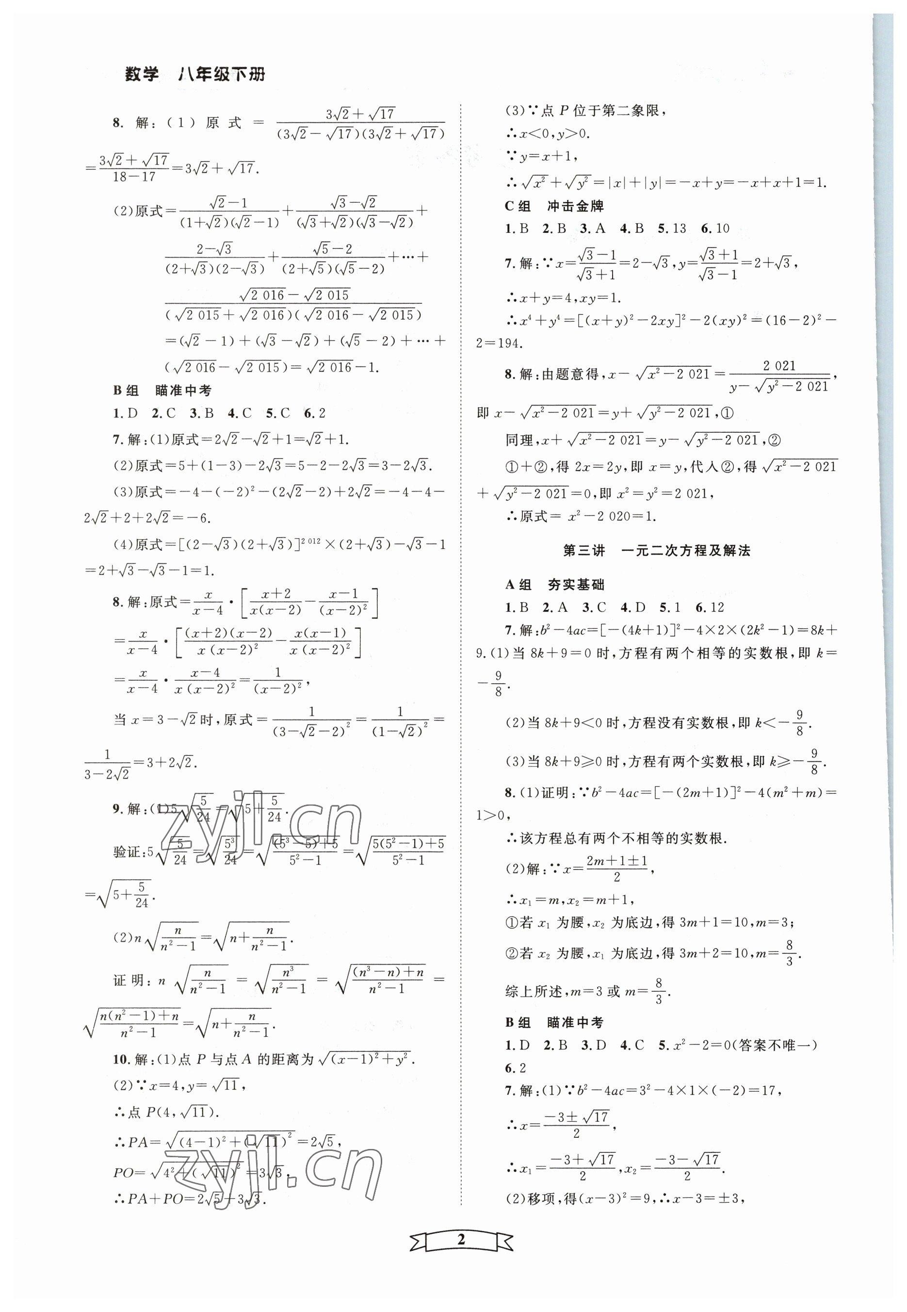 2023年重點(diǎn)中學(xué)與你有約八年級(jí)數(shù)學(xué)下冊(cè)浙教版 第2頁(yè)