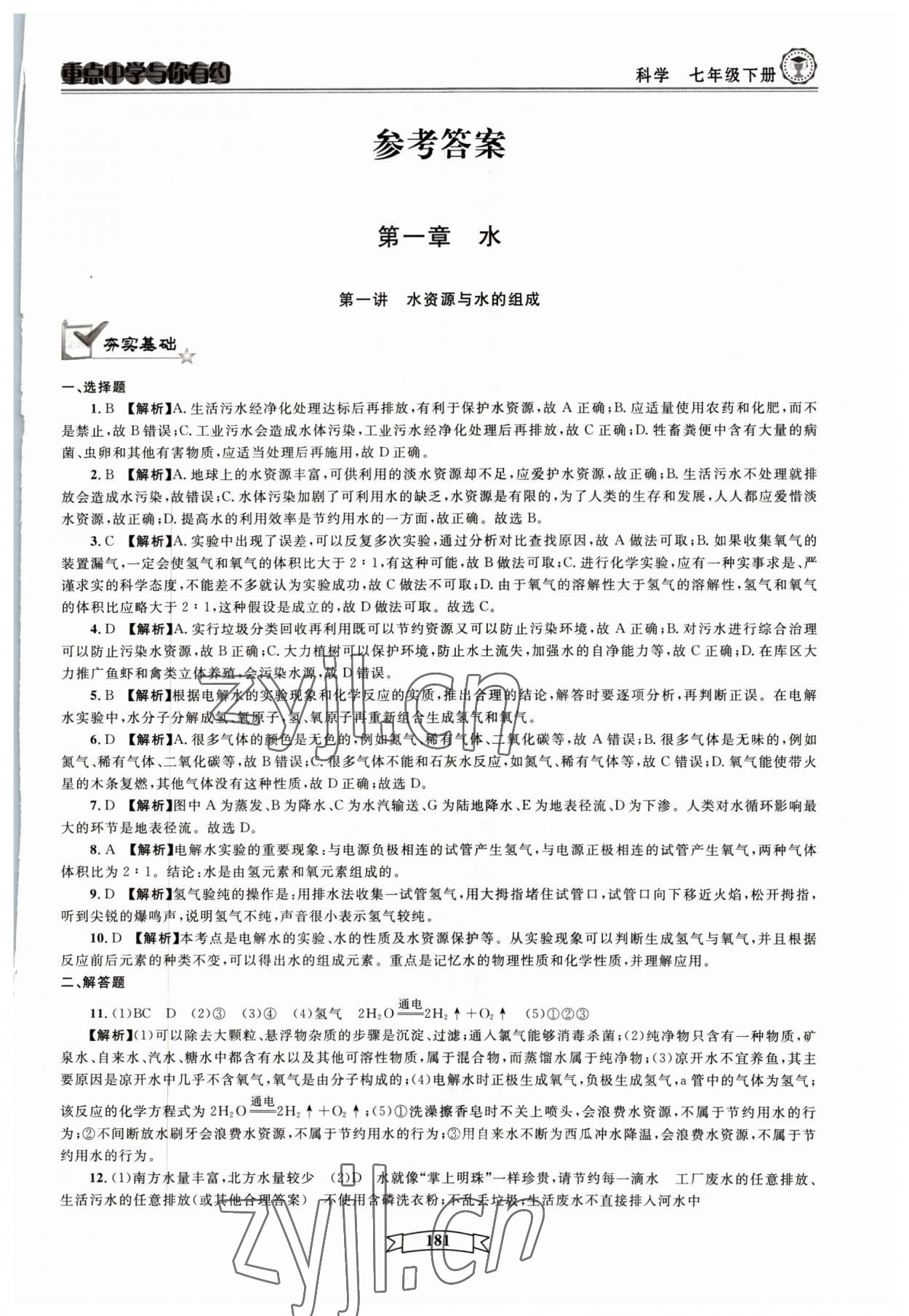 2023年重点中学与你有约七年级科学下册华师大版 参考答案第1页