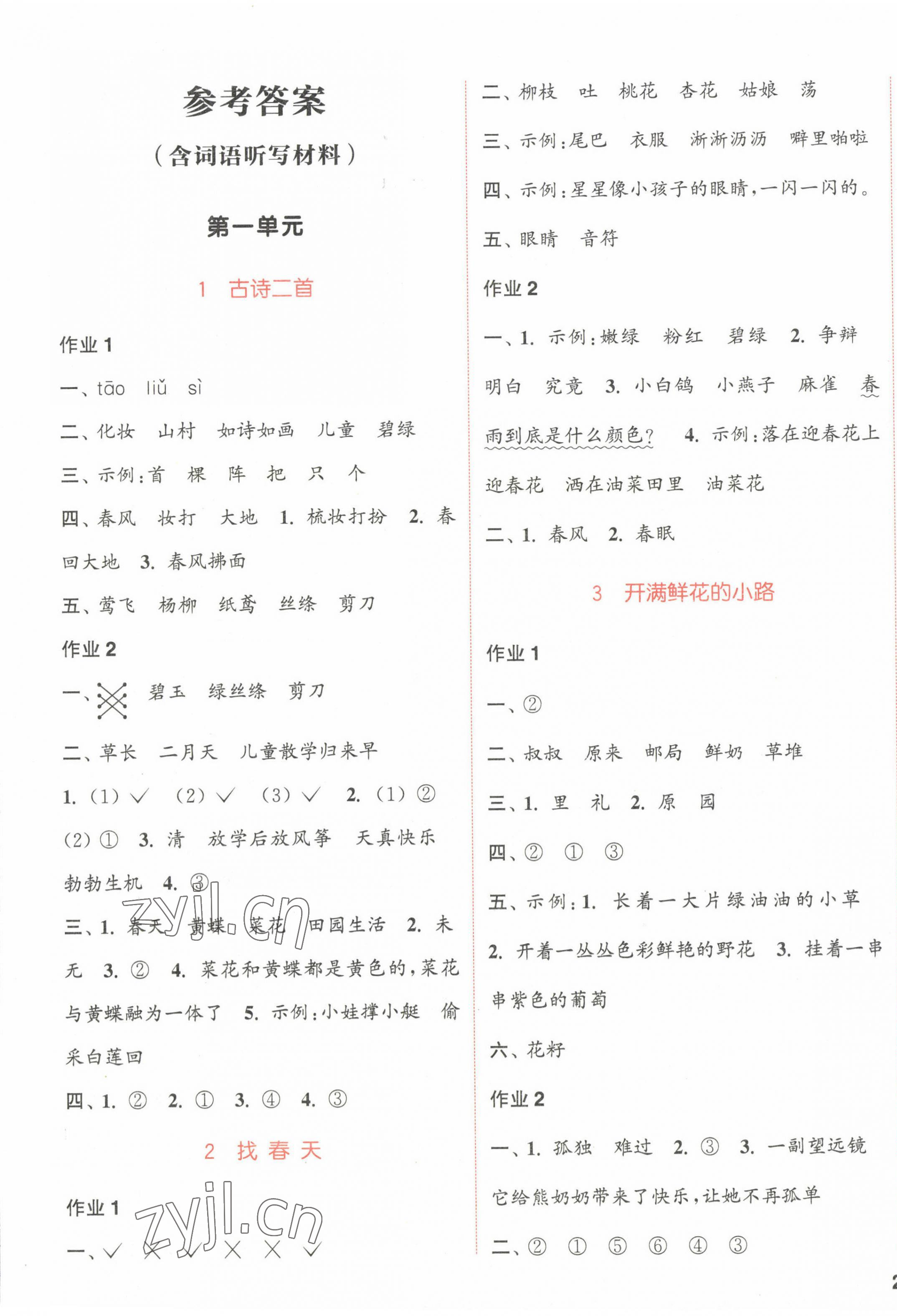 2023年通城學(xué)典課時作業(yè)本二年級語文下冊人教版浙江專版 參考答案第1頁