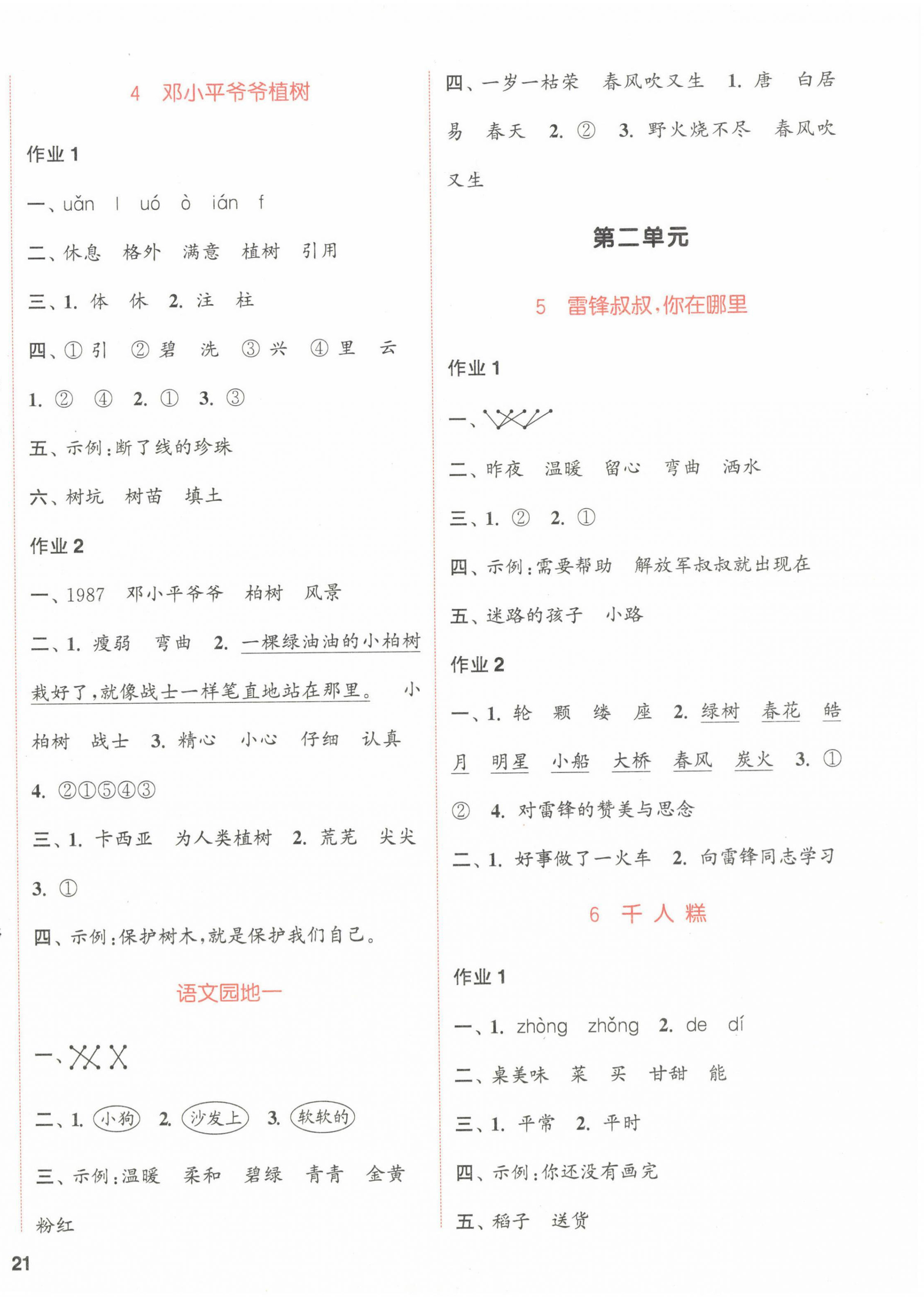 2023年通城學(xué)典課時(shí)作業(yè)本二年級語文下冊人教版浙江專版 參考答案第2頁