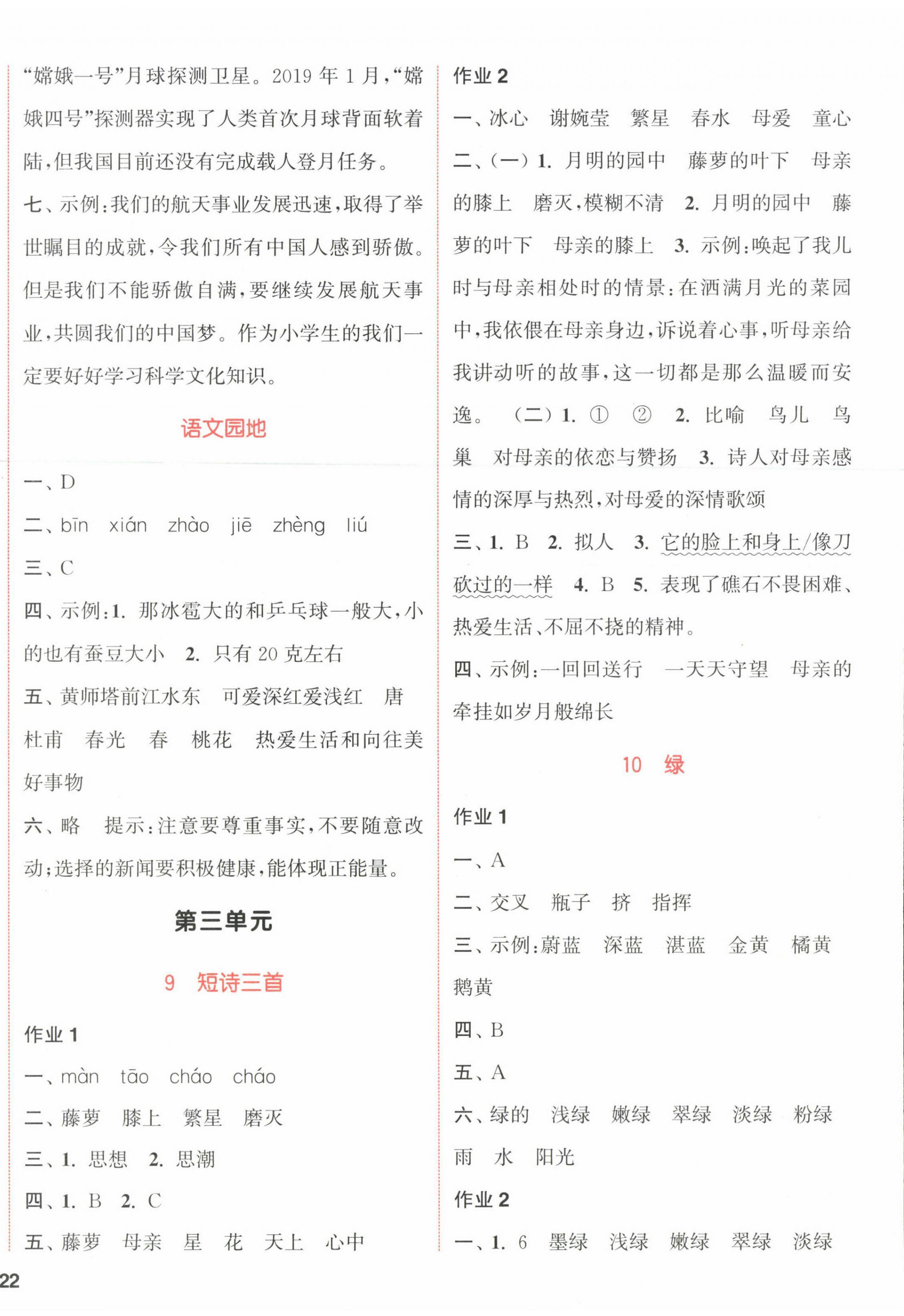 2023年通城學(xué)典課時(shí)作業(yè)本四年級(jí)語文下冊(cè)人教版浙江專版 參考答案第4頁(yè)