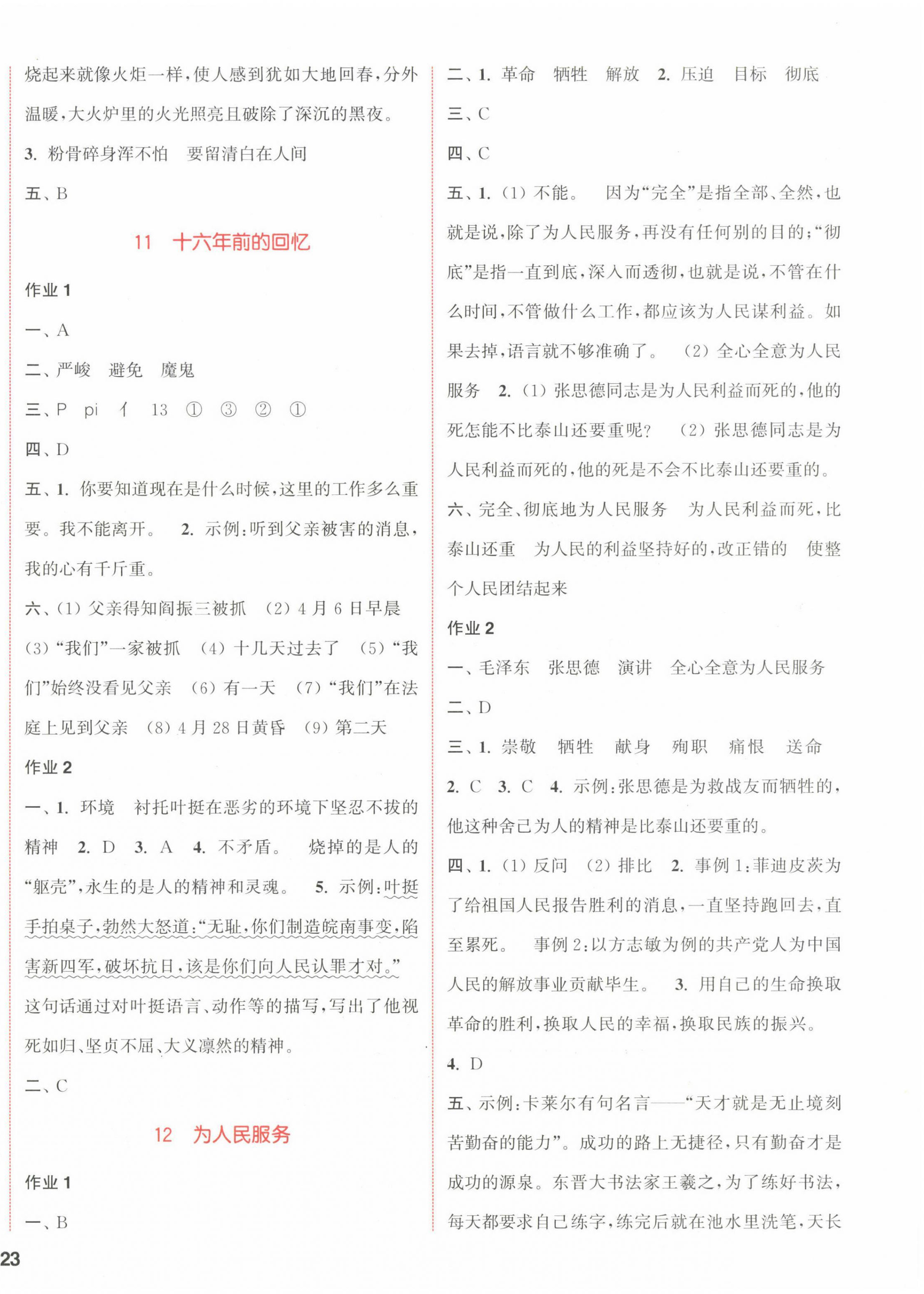 2023年通城学典课时作业本六年级语文下册人教版浙江专版 参考答案第6页