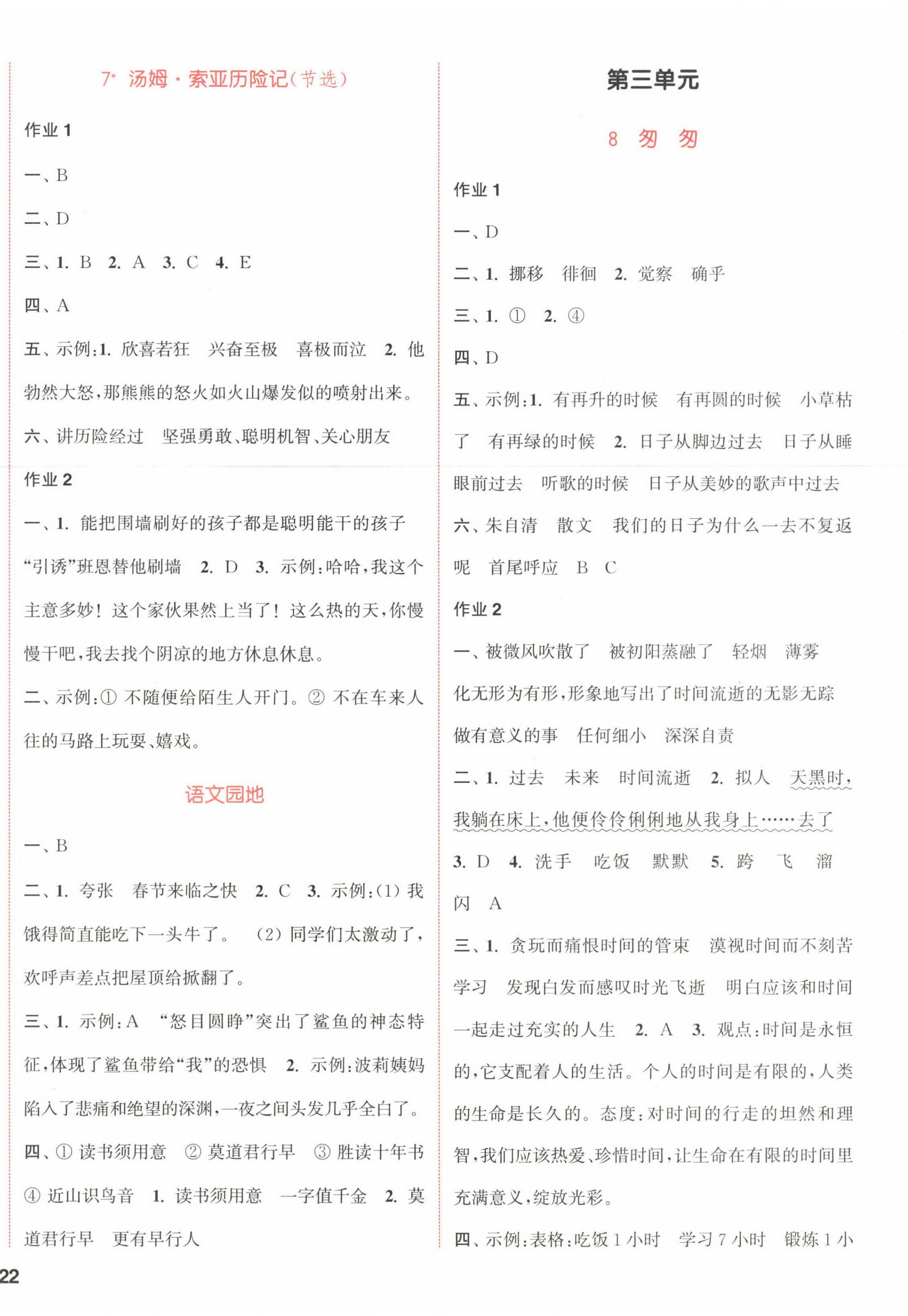 2023年通城学典课时作业本六年级语文下册人教版浙江专版 参考答案第4页