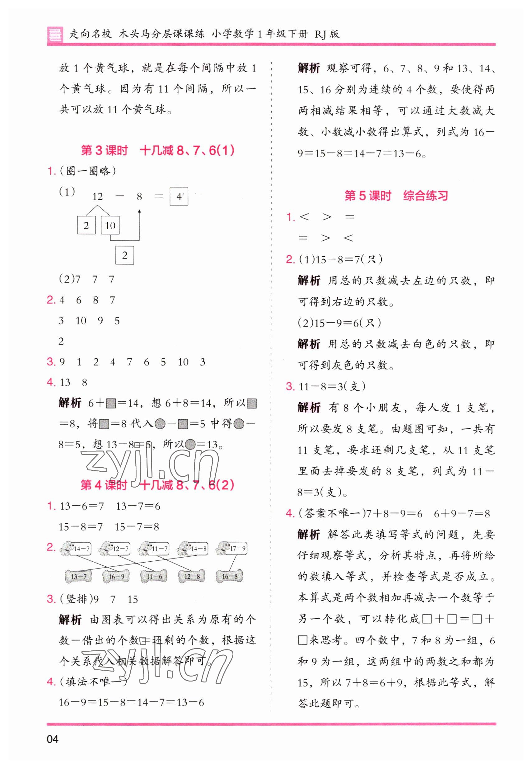 2023年木头马分层课课练一年级数学下册人教版 第4页