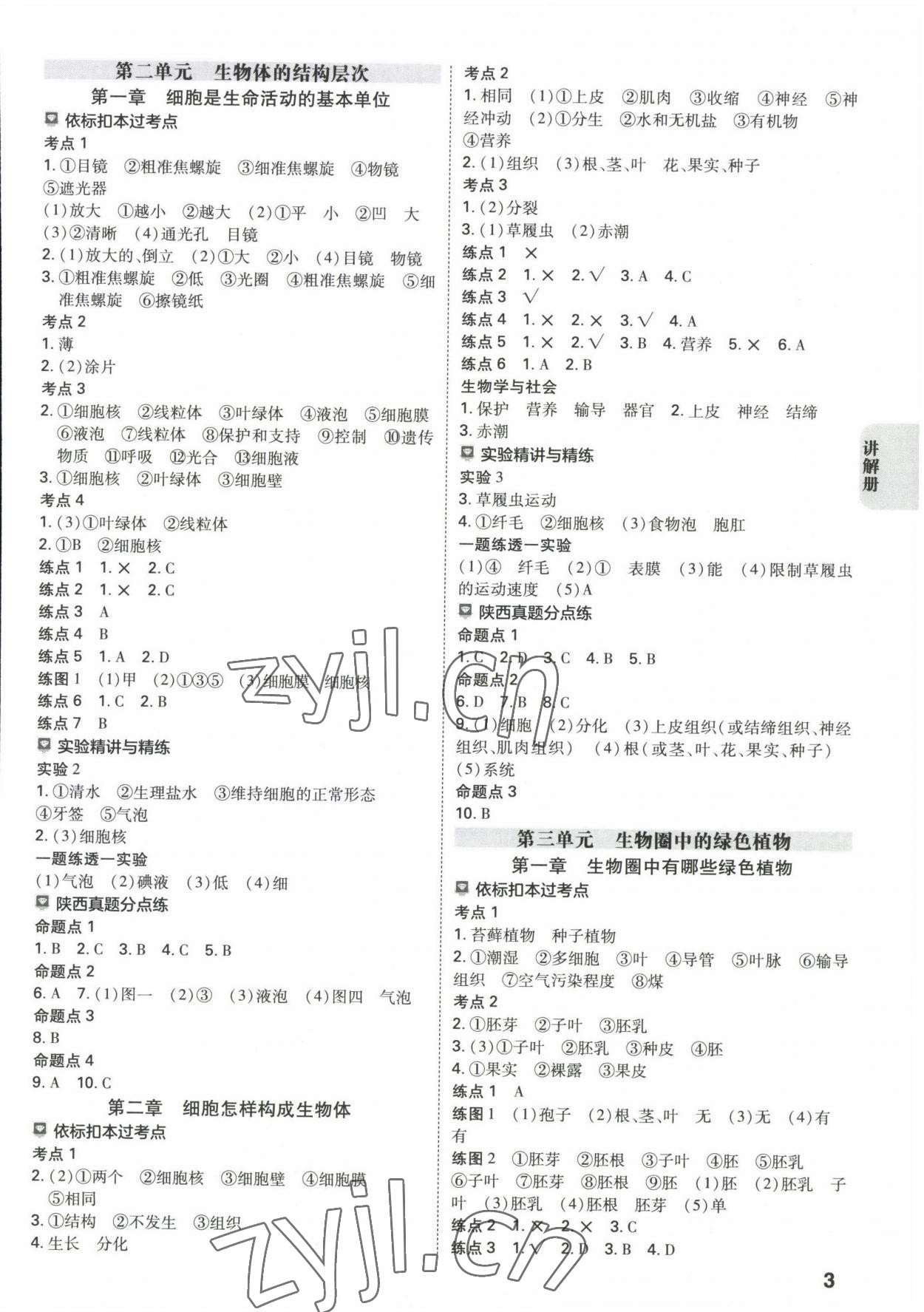 2023年中考一练通生物陕西专版 参考答案第2页