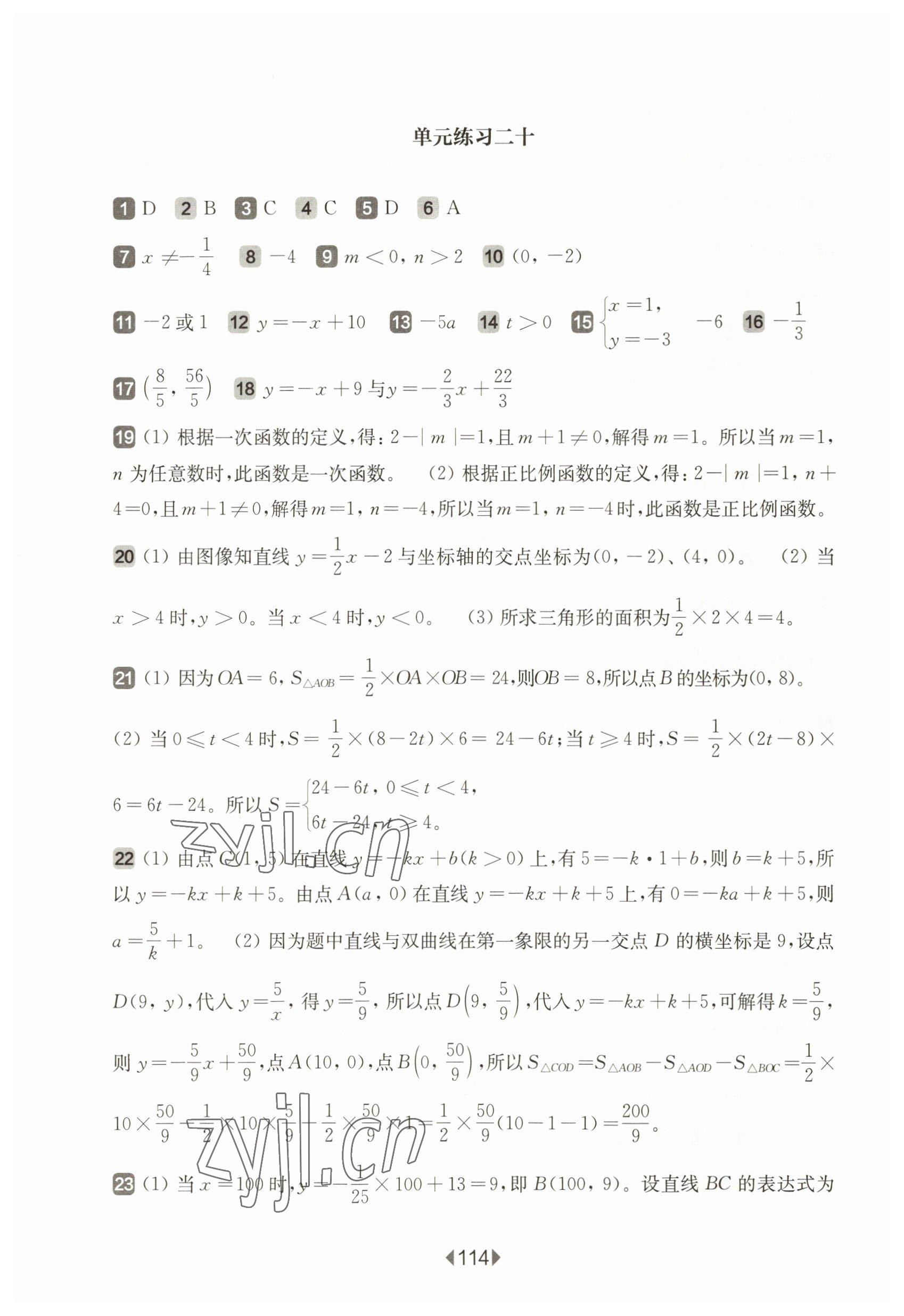 2023年華東師大版一課一練八年級(jí)數(shù)學(xué)下冊(cè)滬教版五四制增強(qiáng)版 參考答案第4頁(yè)