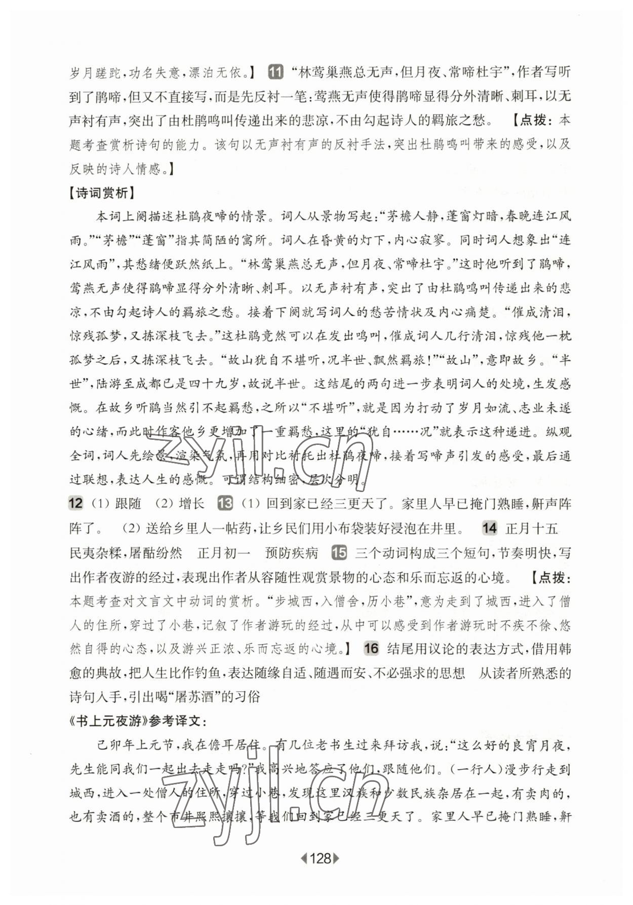 2023年華東師大版一課一練八年級(jí)語文下冊(cè)滬教版五四制 參考答案第6頁