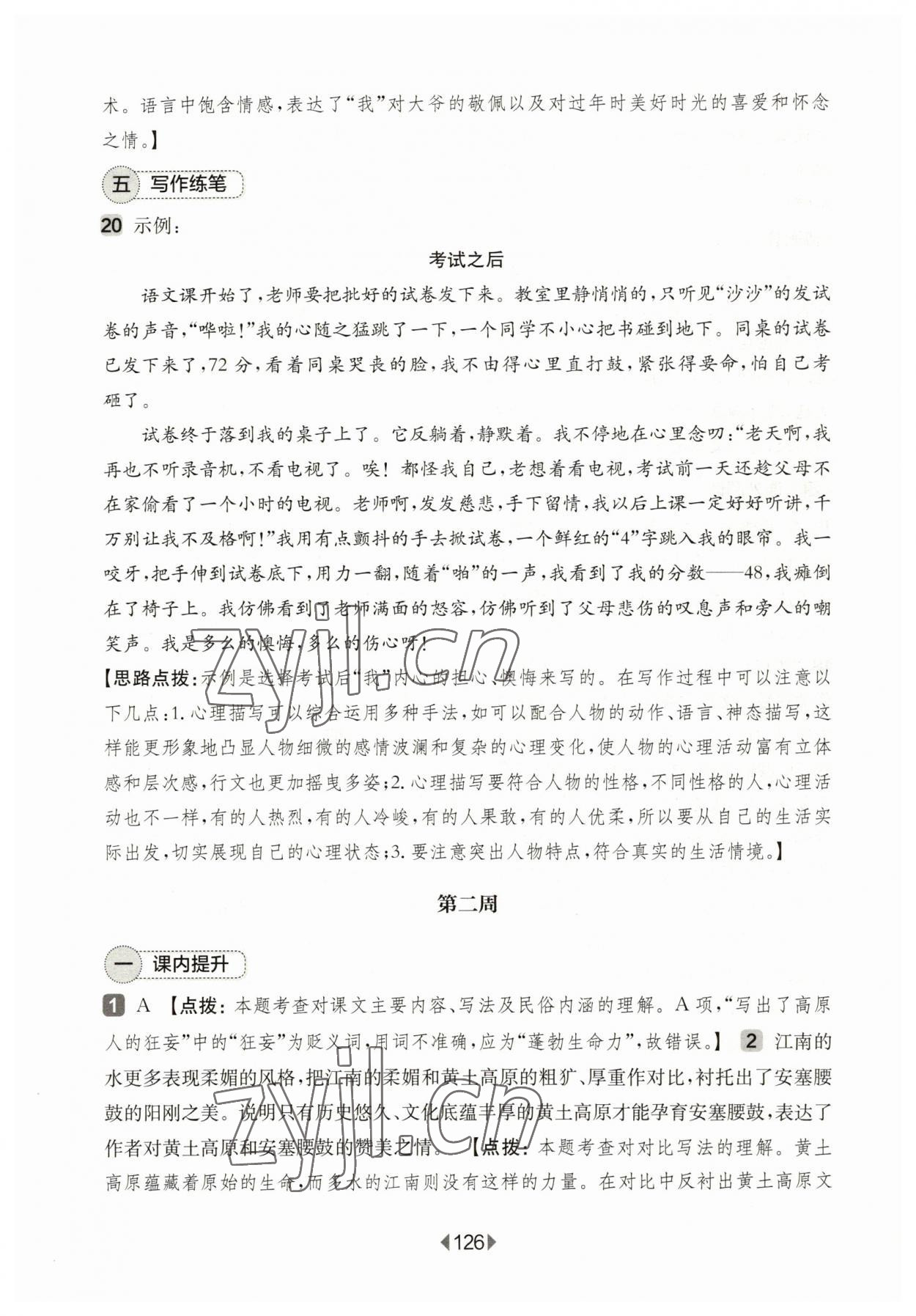 2023年華東師大版一課一練八年級語文下冊滬教版五四制 參考答案第4頁