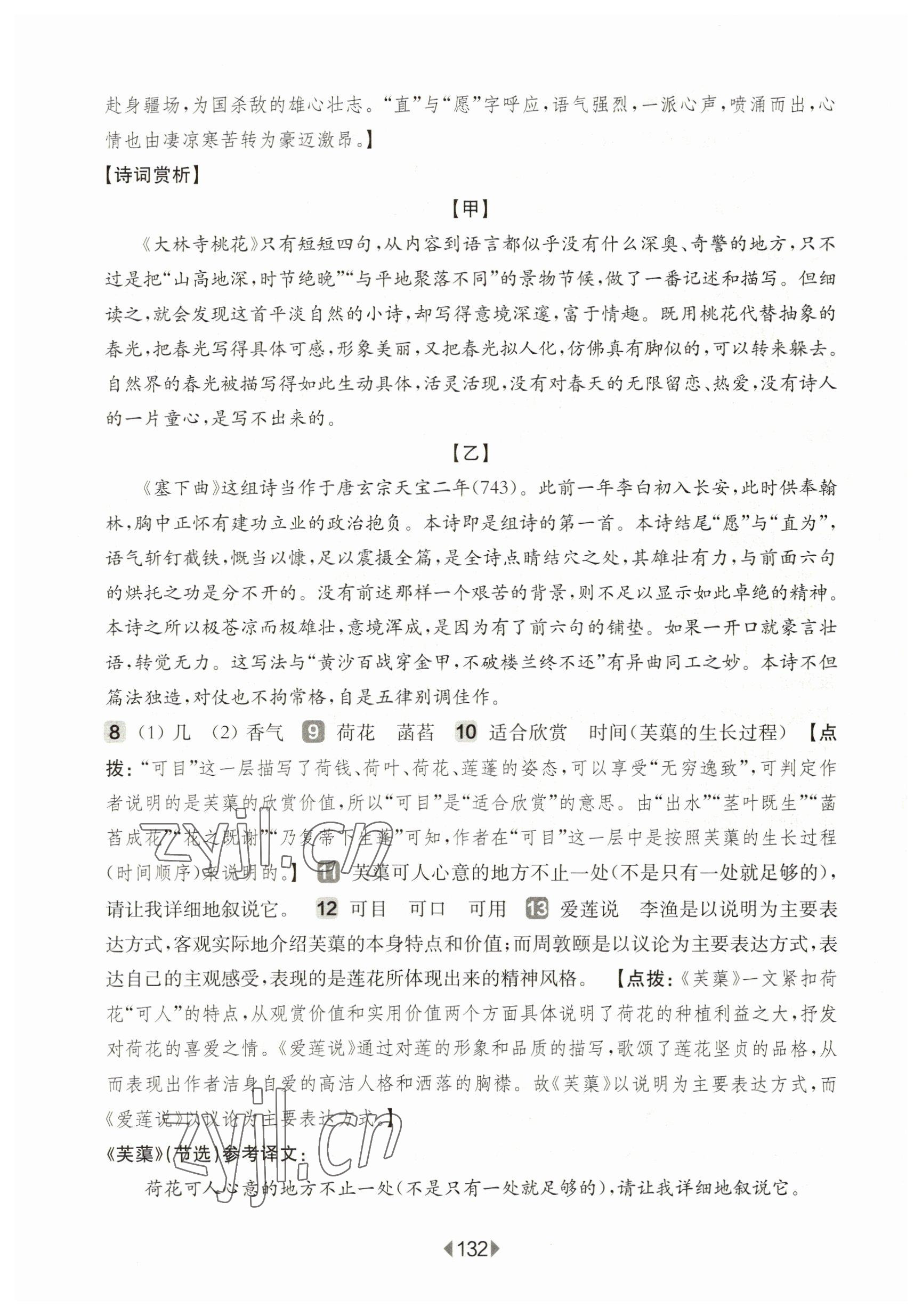 2023年華東師大版一課一練八年級(jí)語(yǔ)文下冊(cè)滬教版五四制 參考答案第10頁(yè)