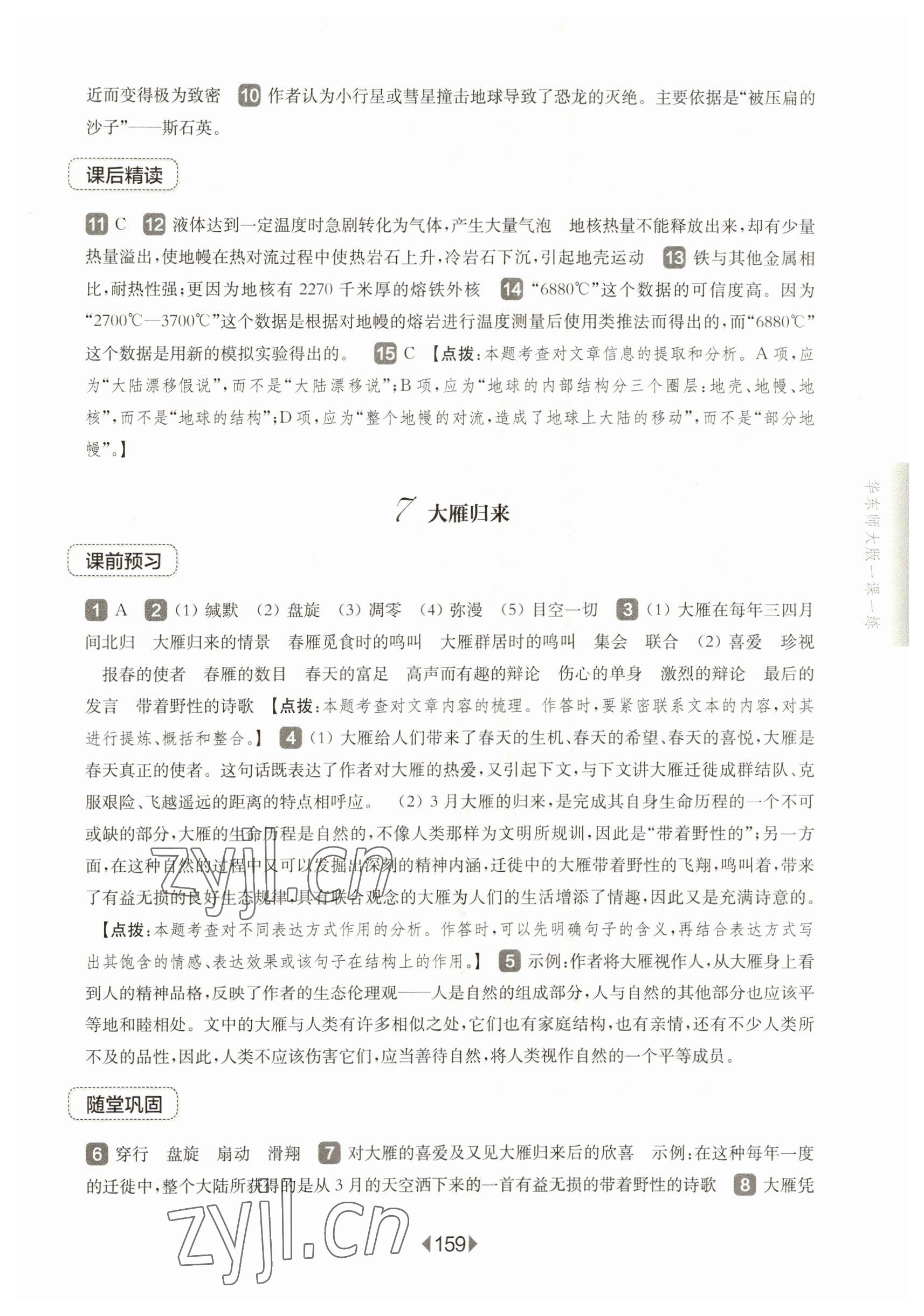 2023年華東師大版一課一練八年級(jí)語文下冊(cè)人教版五四制 第9頁