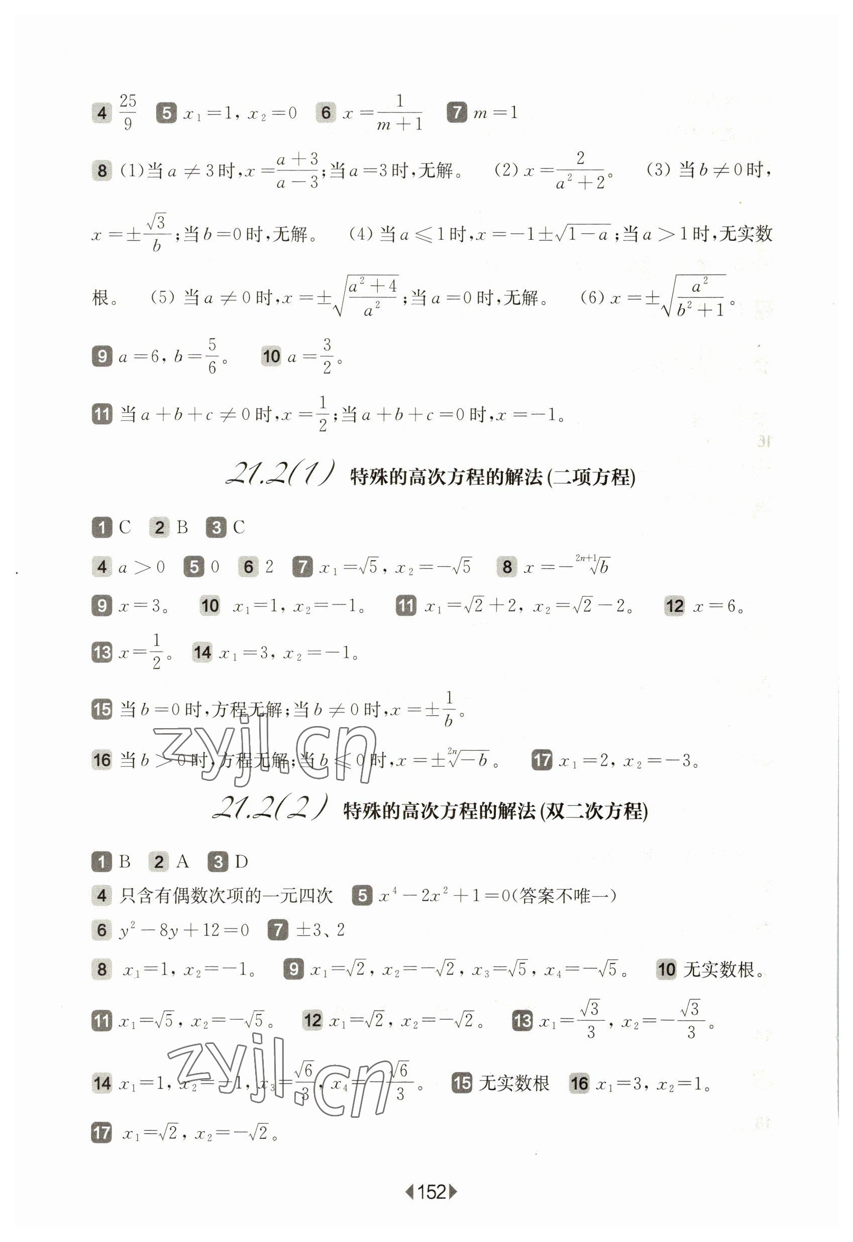 2023年華東師大版一課一練八年級數(shù)學(xué)下冊滬教版五四制 參考答案第6頁