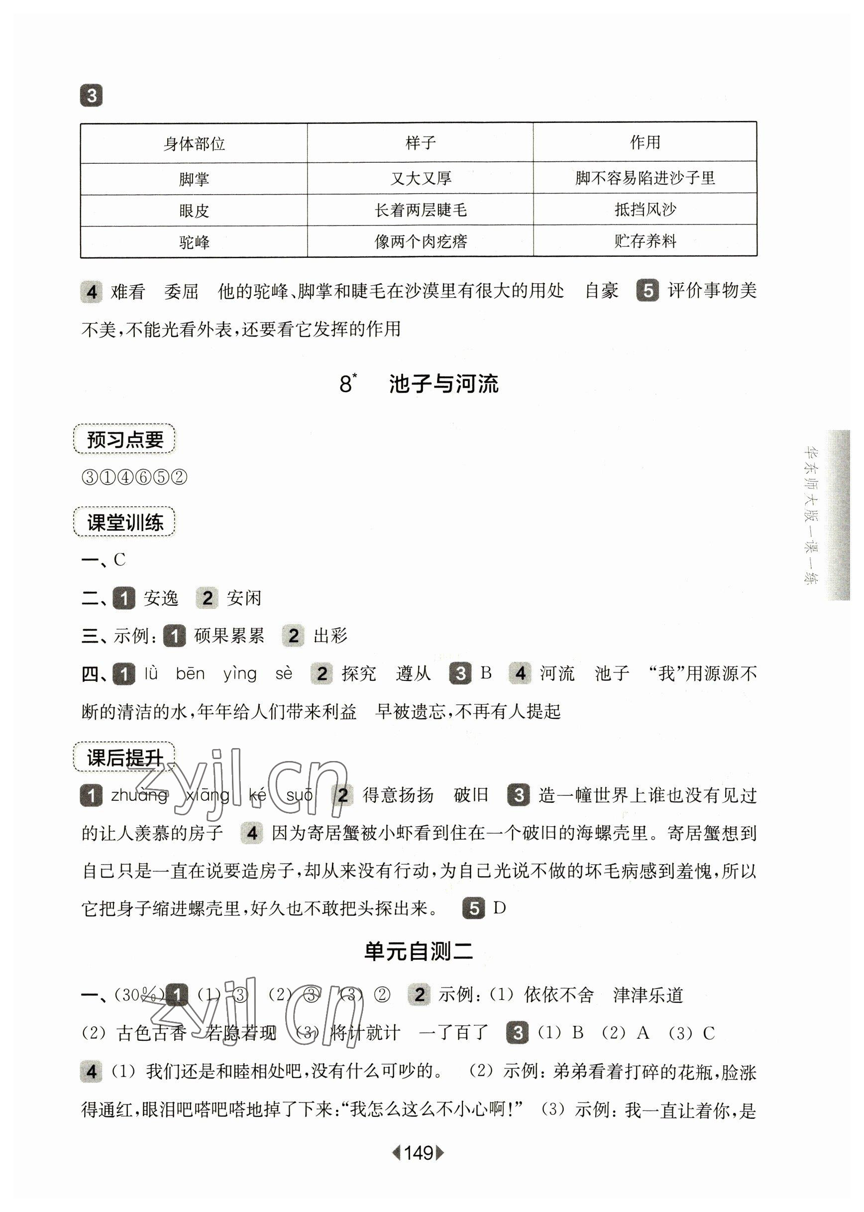 2023年华东师大版一课一练三年级语文下册人教版五四制 参考答案第7页