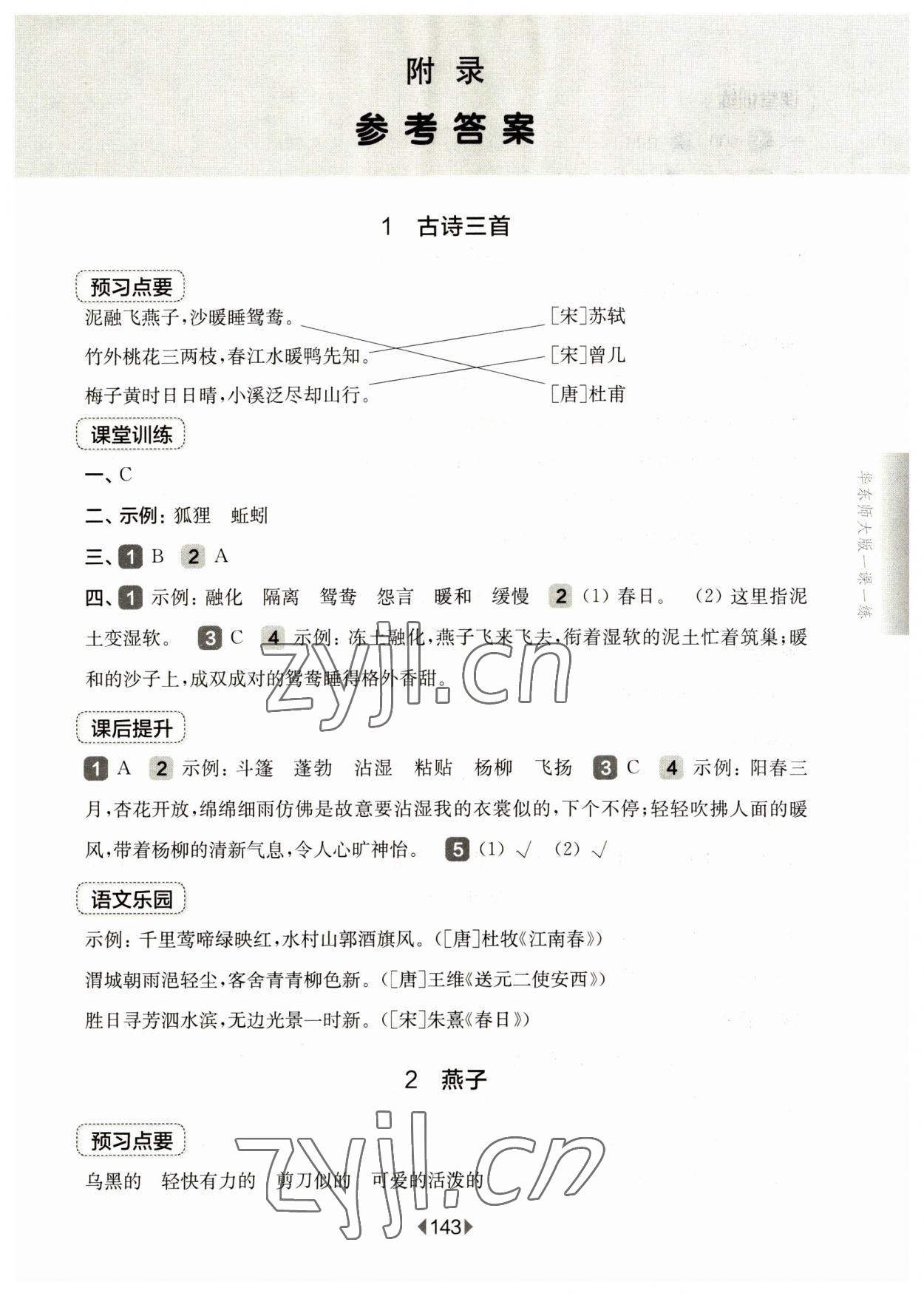 2023年華東師大版一課一練三年級語文下冊人教版五四制 參考答案第1頁