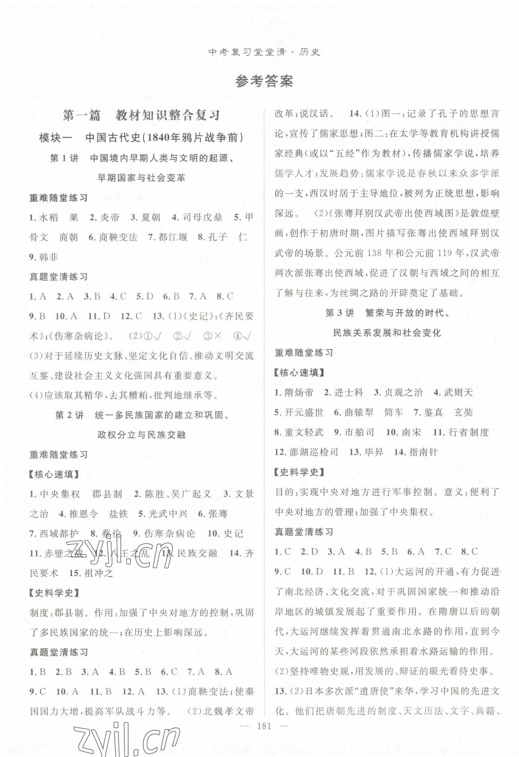 2023年名师学案中考复习堂堂清历史 第1页