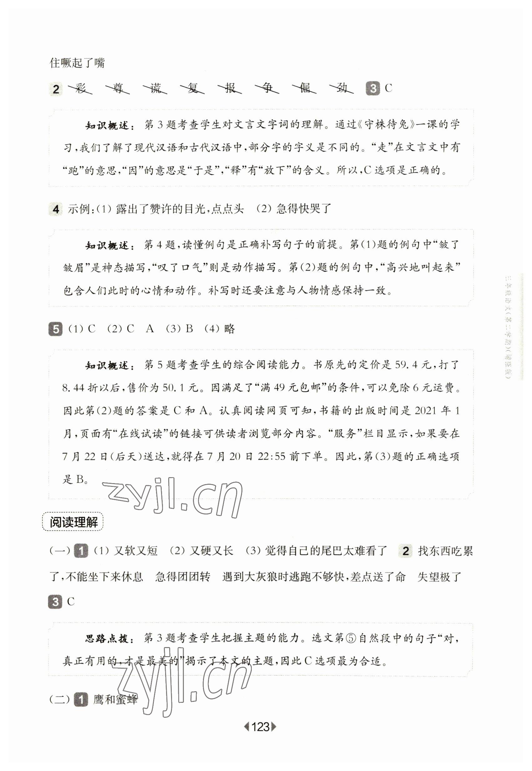 2023年华东师大版一课一练三年级语文下册人教版五四制增强版 参考答案第9页