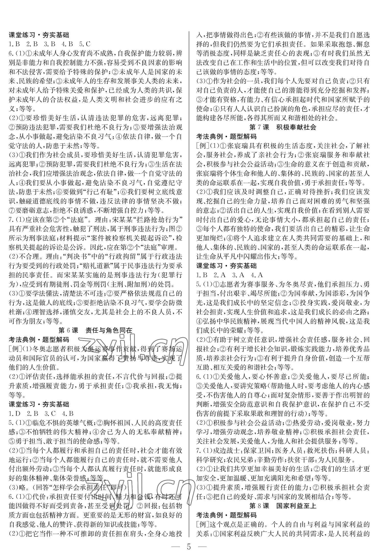 2023年中考复习指南长江少年儿童出版社道德与法治 参考答案第5页