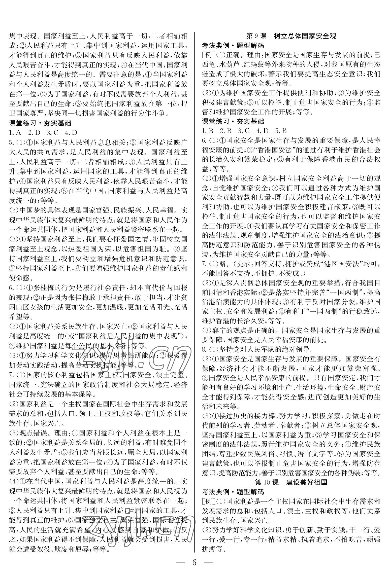 2023年中考复习指南长江少年儿童出版社道德与法治 参考答案第6页