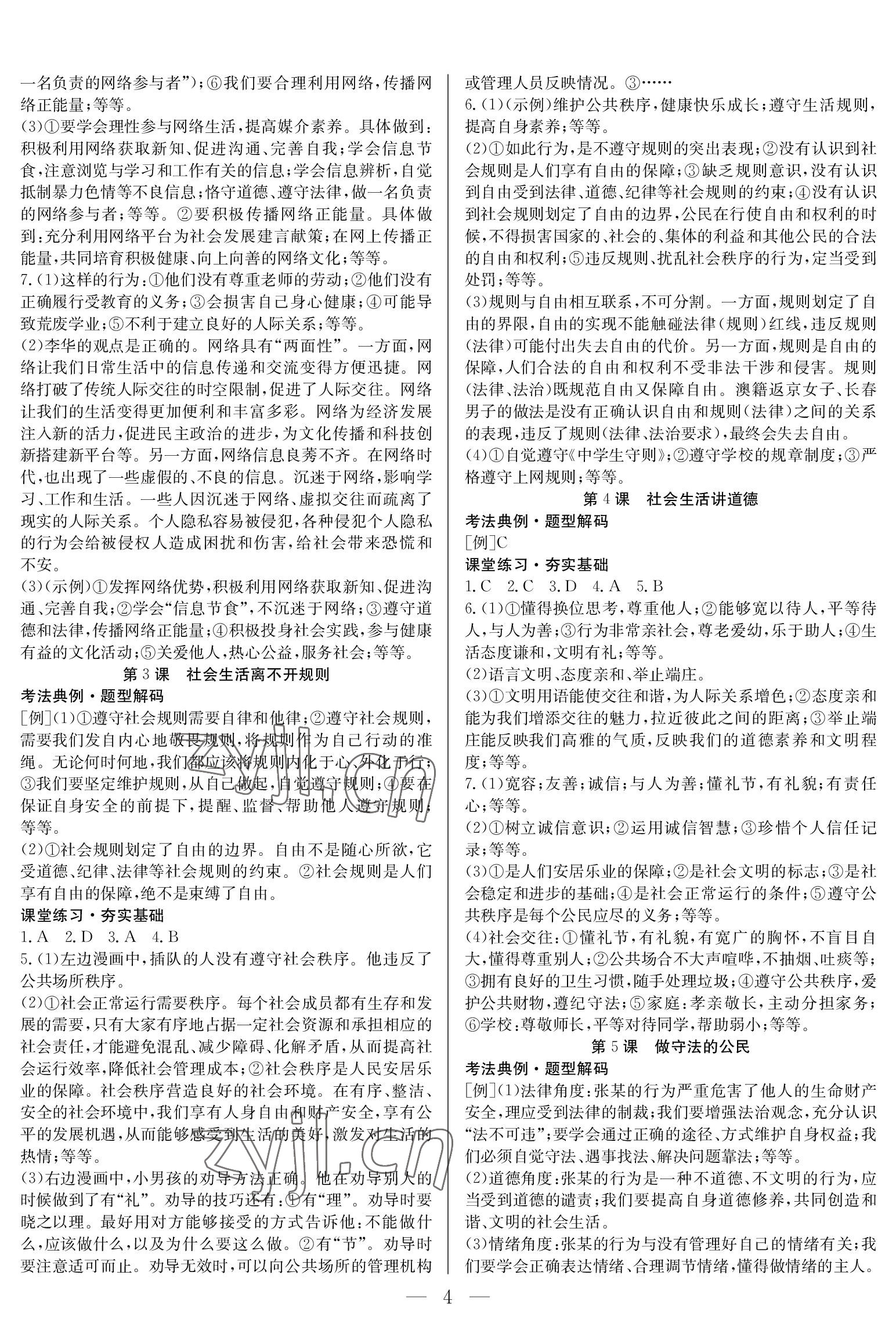 2023年中考复习指南长江少年儿童出版社道德与法治 参考答案第4页
