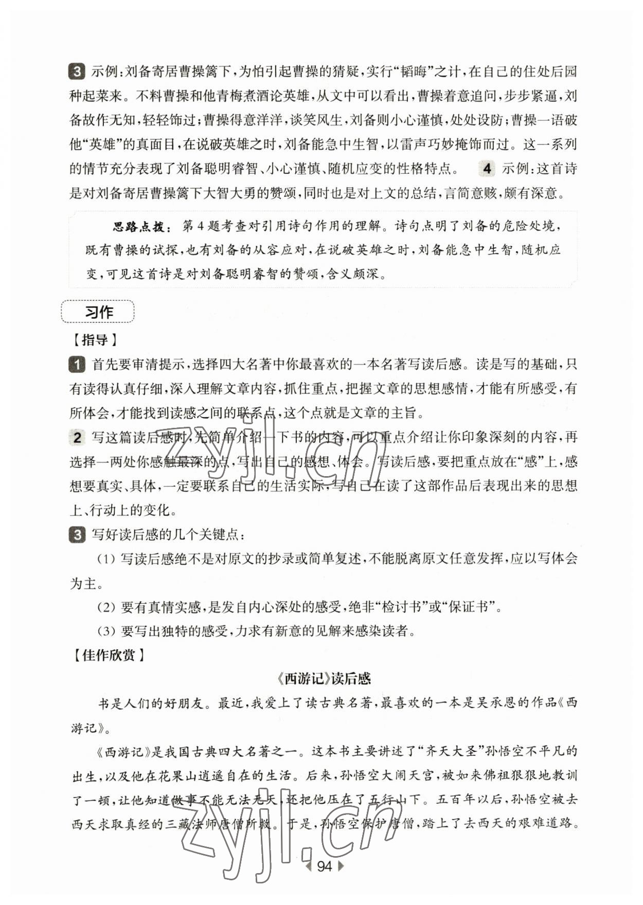 2023年华东师大版一课一练五年级语文下册人教版五四制增强版 第8页