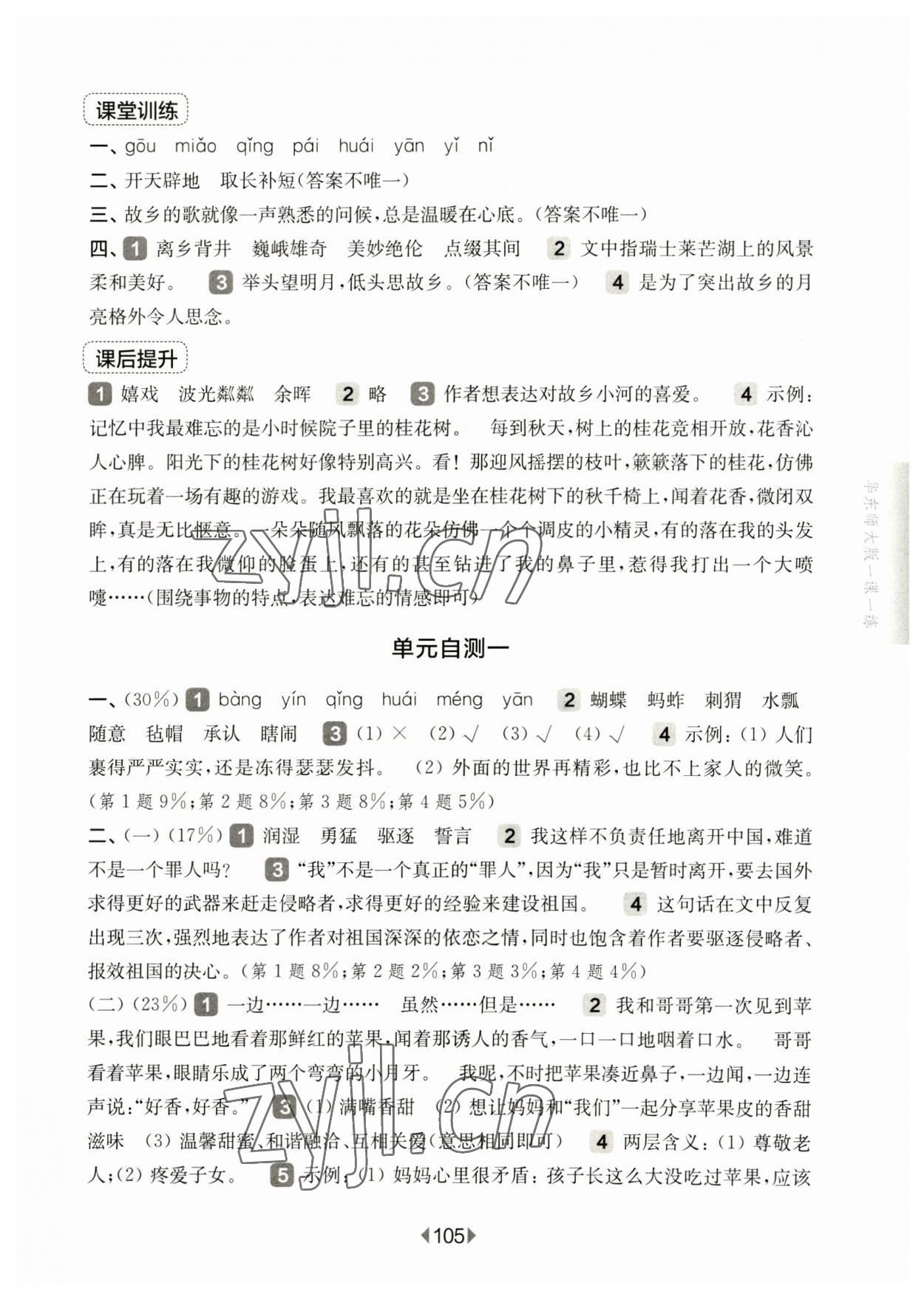 2023年华东师大版一课一练五年级语文下册人教版五四制 参考答案第3页