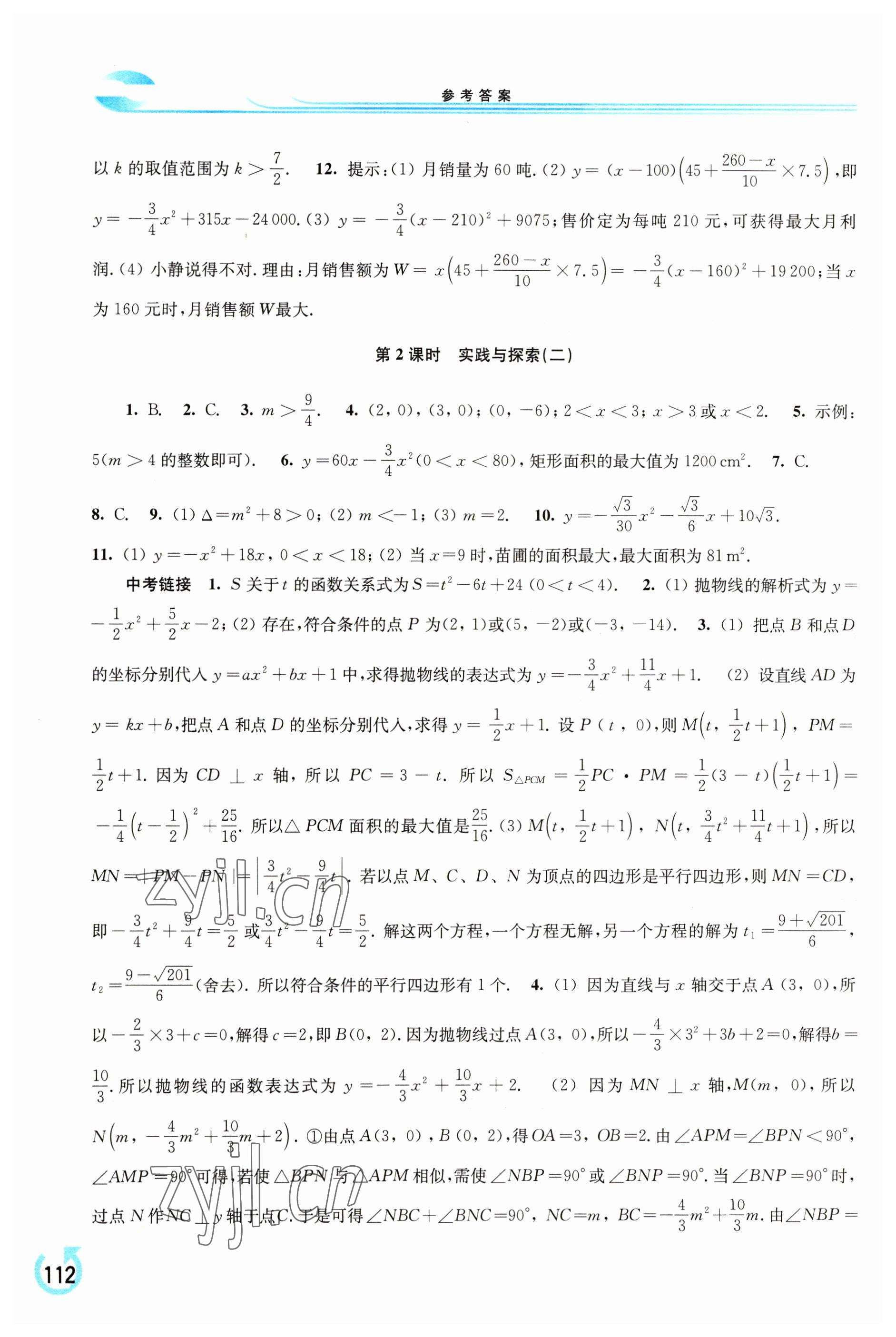 2023年学习检测九年级数学下册华师大版 参考答案第3页