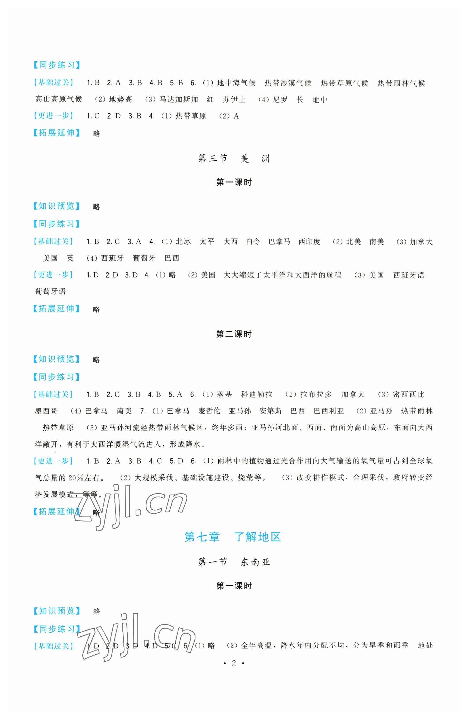 2023年顶尖课课练七年级地理下册湘教版 第2页