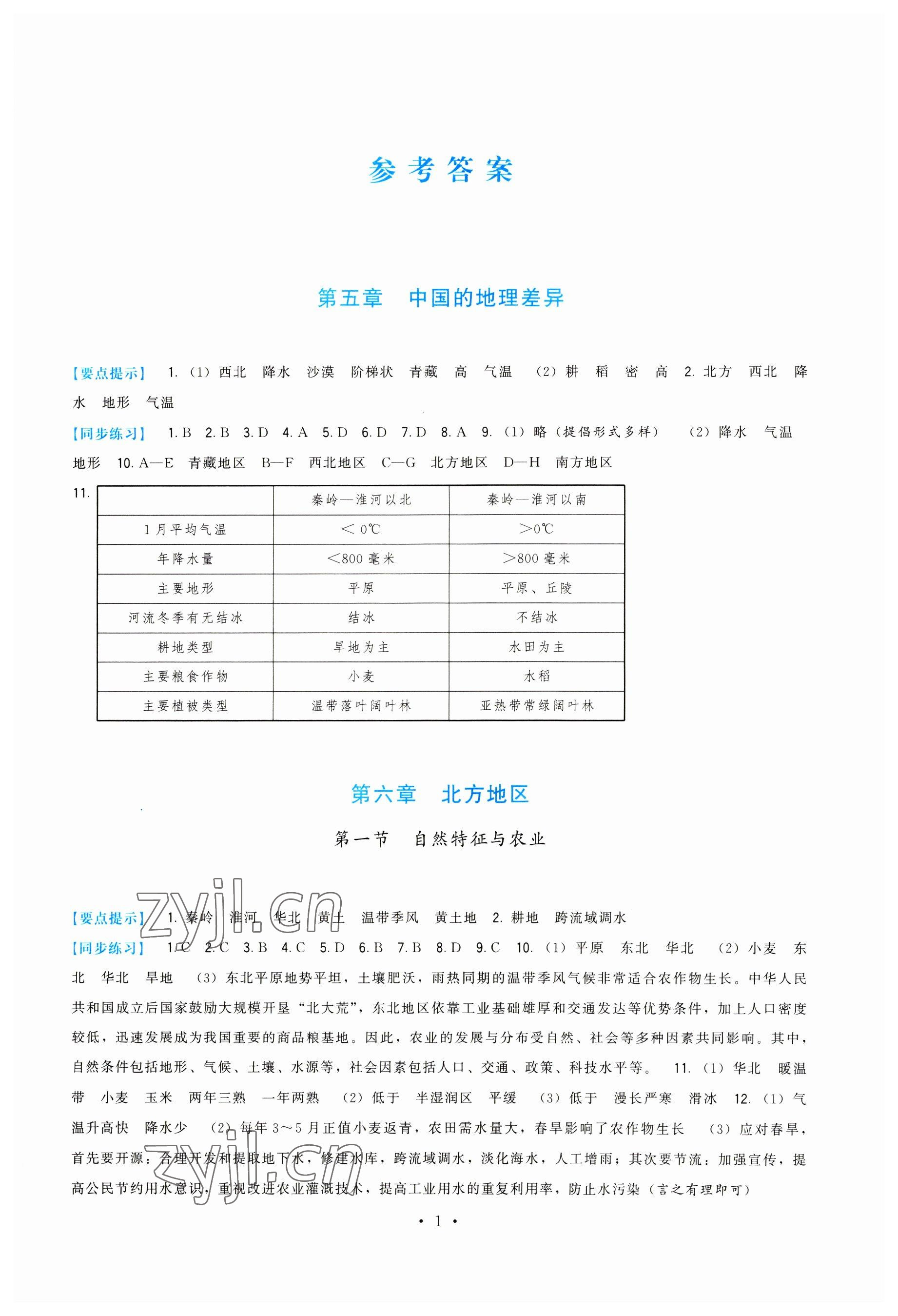 2023年頂尖課課練八年級地理下冊人教版 第1頁