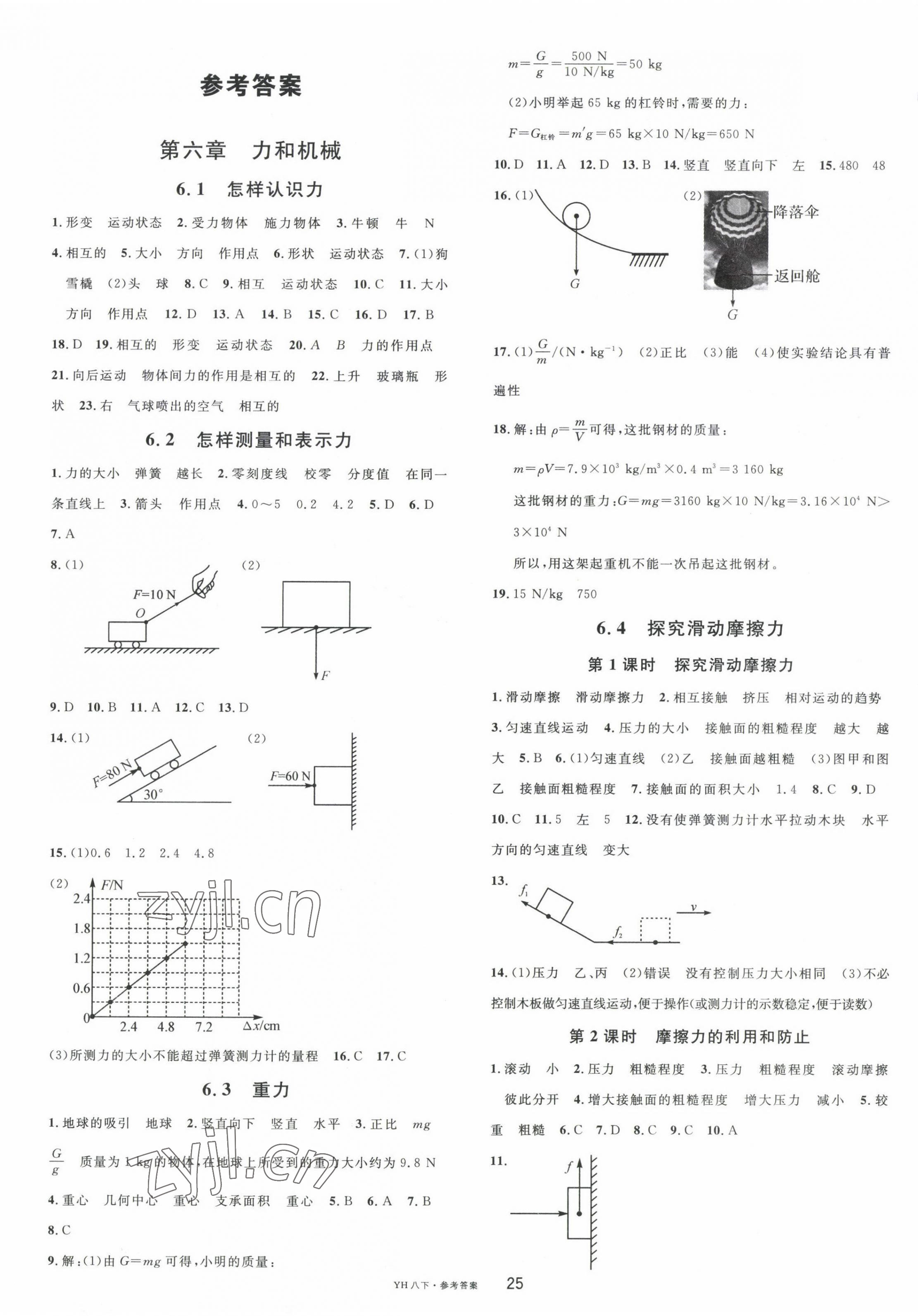 2023年名校课堂八年级物理下册沪粤版 第1页