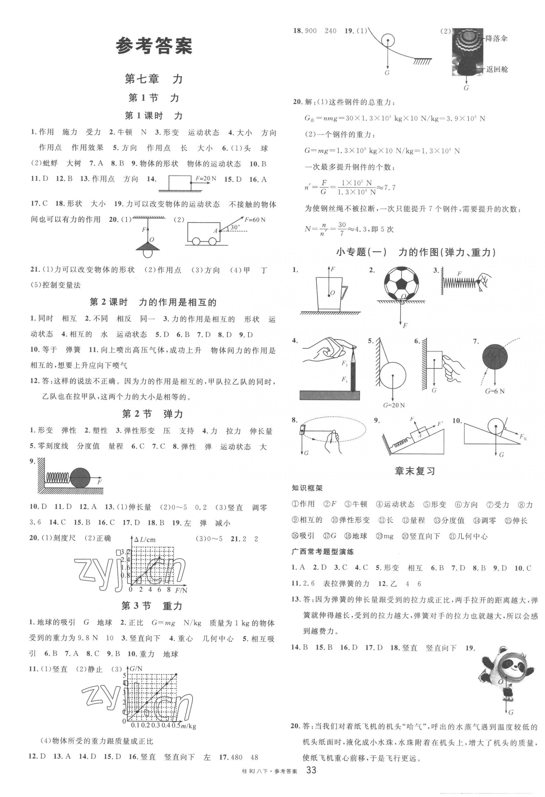 2023年名校課堂八年級物理下冊人教版廣西專版 第1頁