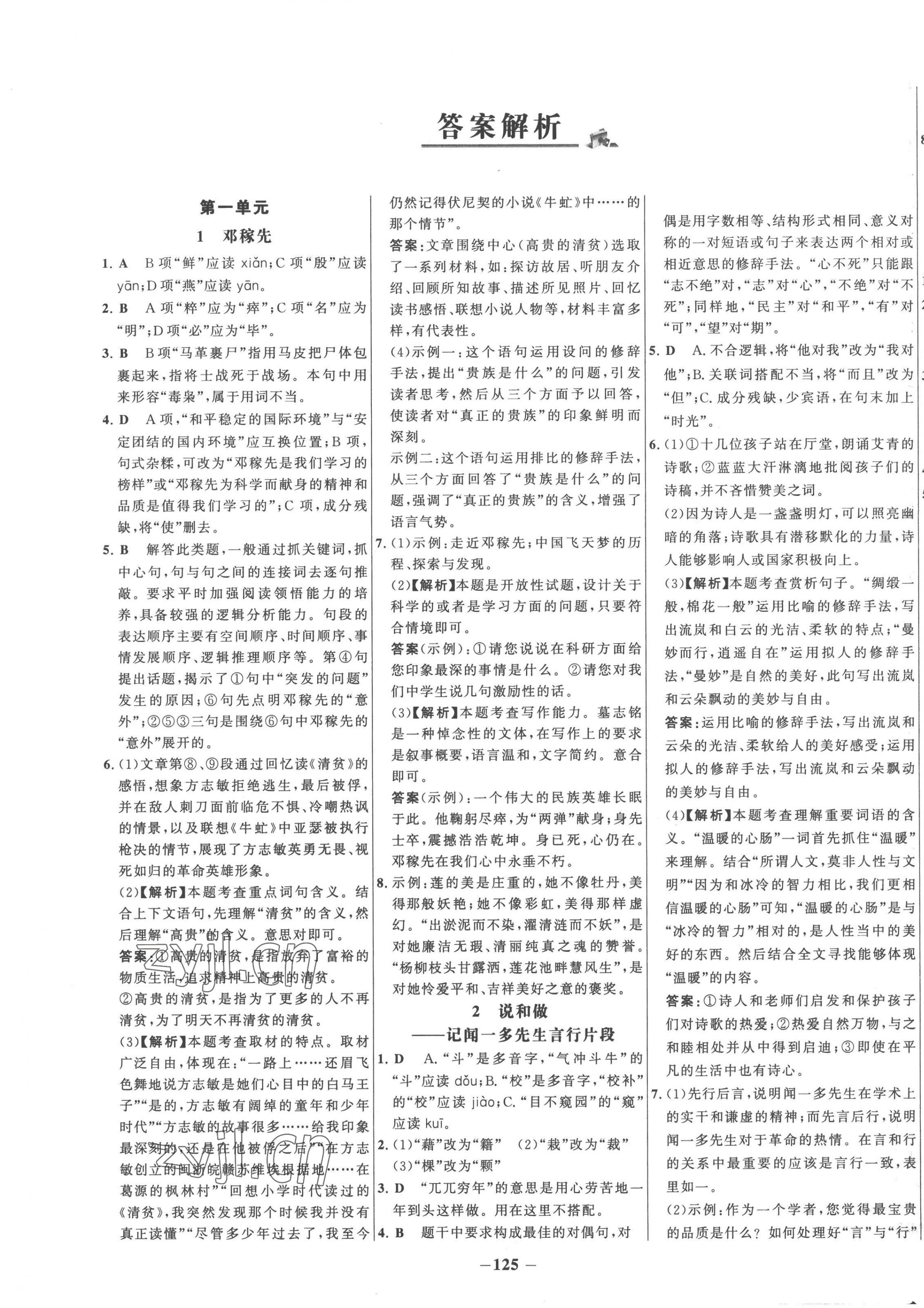 2023年世纪金榜百练百胜七年级语文下册人教版 第1页