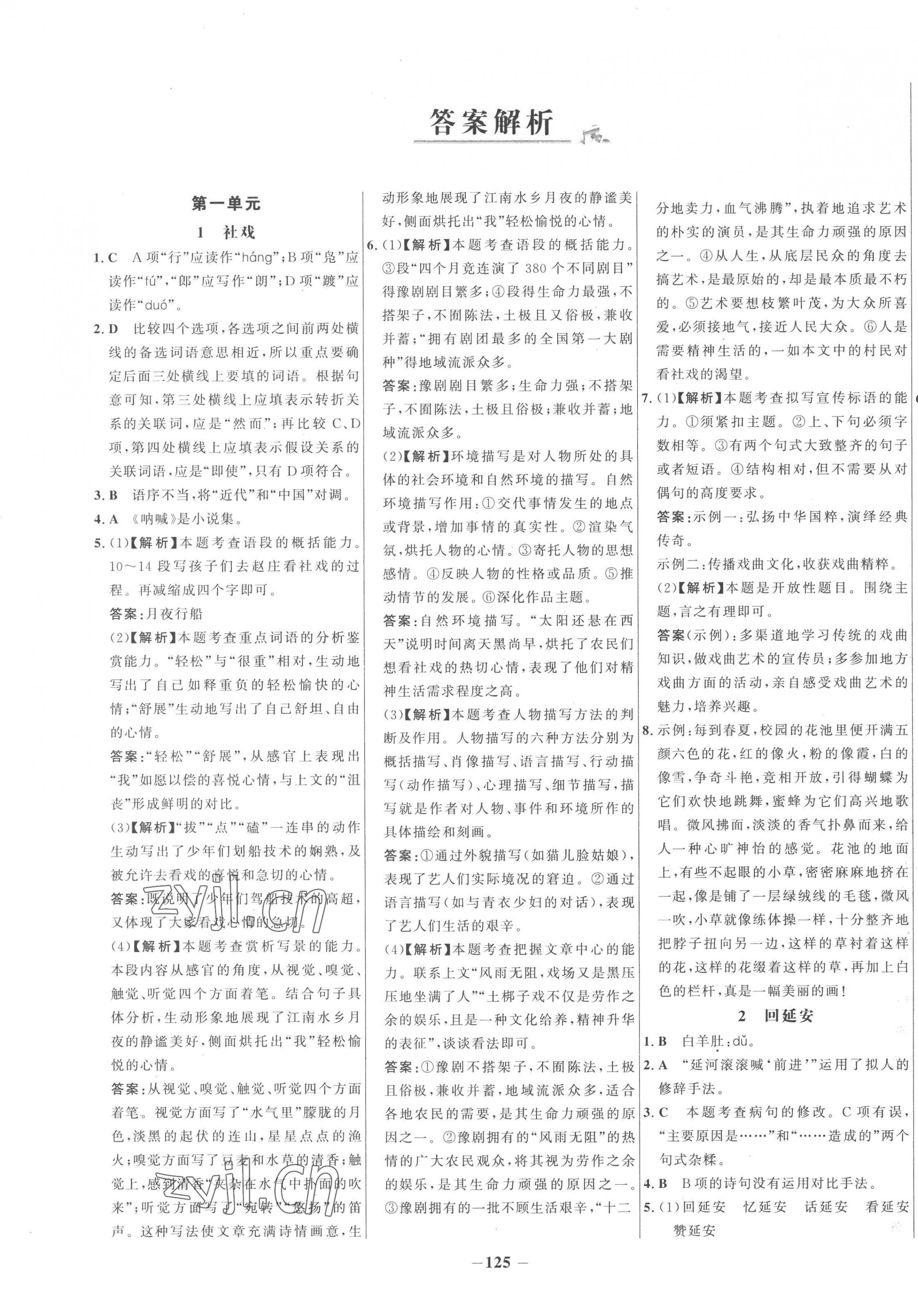 2023年世纪金榜百练百胜八年级语文下册人教版 第1页
