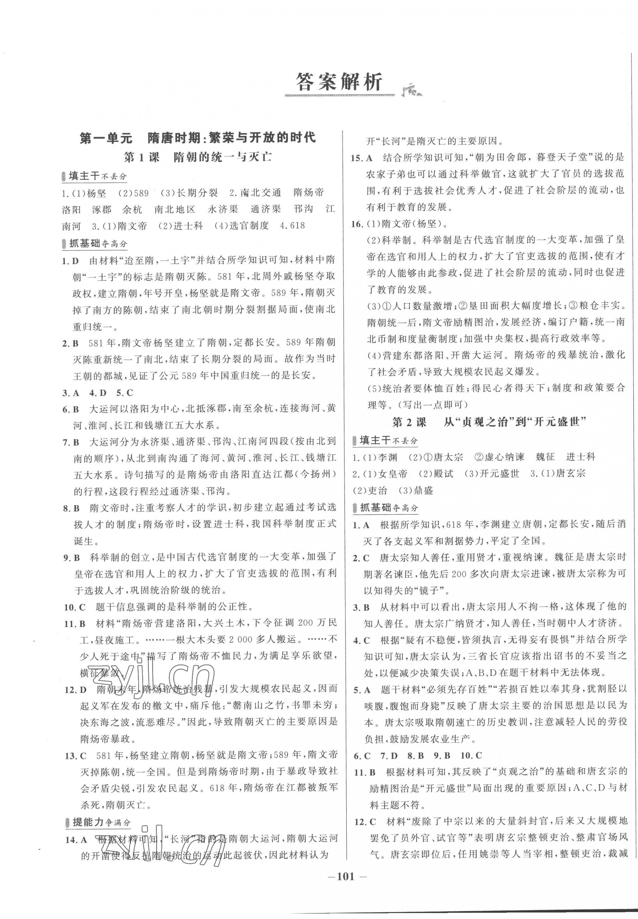2023年世纪金榜百练百胜七年级历史下册人教版 第1页