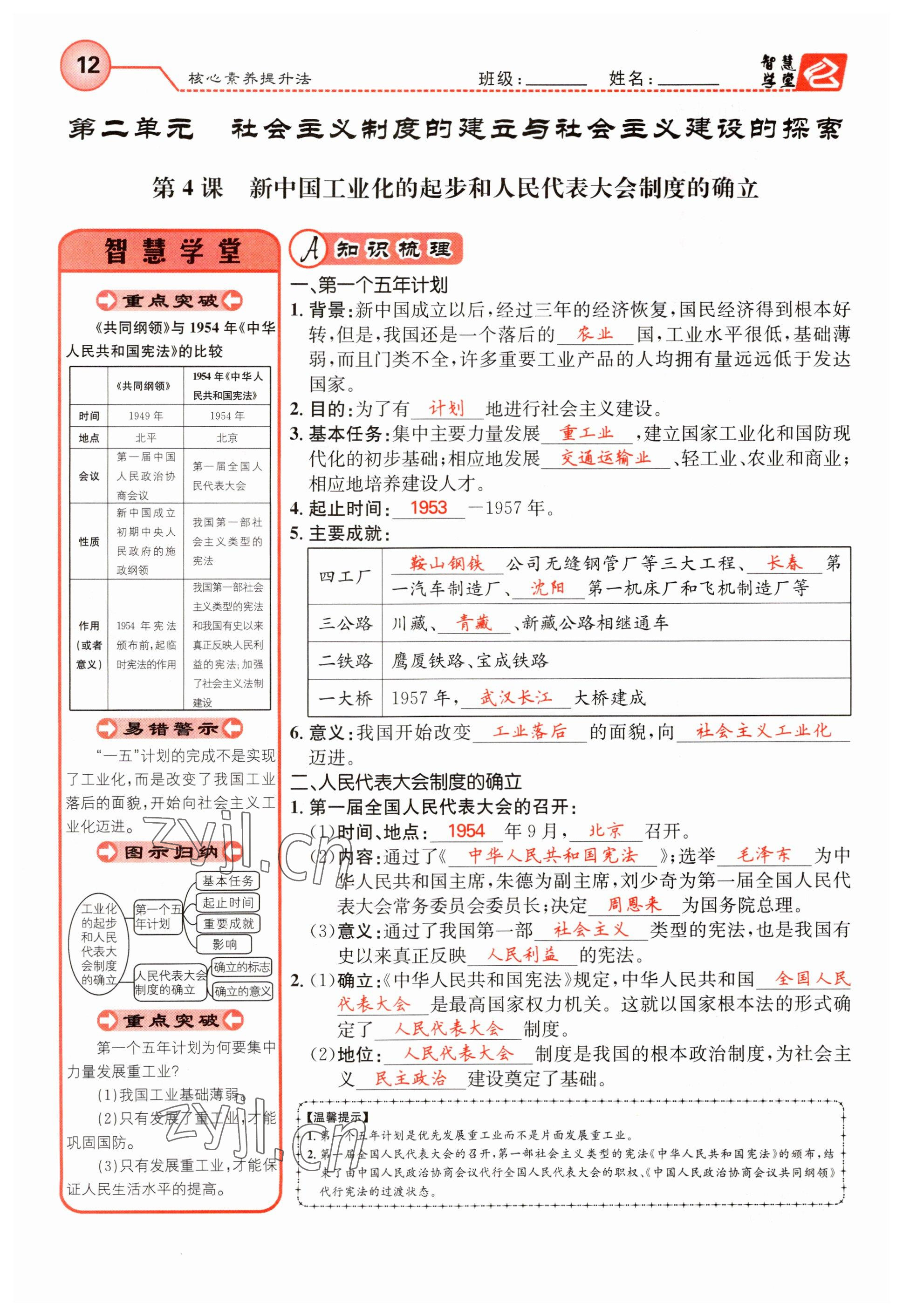 2023年智慧学堂八年级历史下册人教版 参考答案第12页