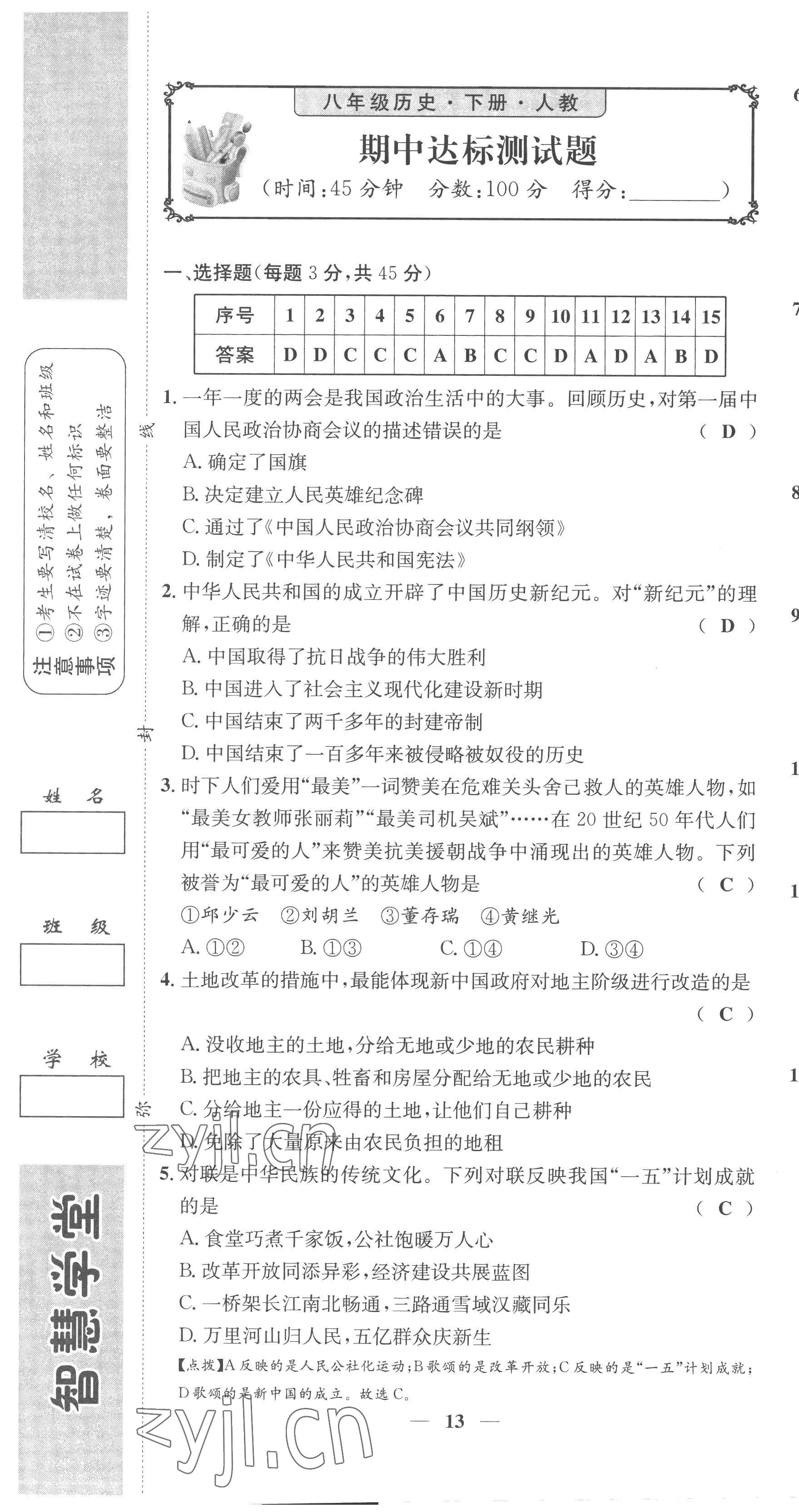 2023年智慧学堂八年级历史下册人教版 第13页