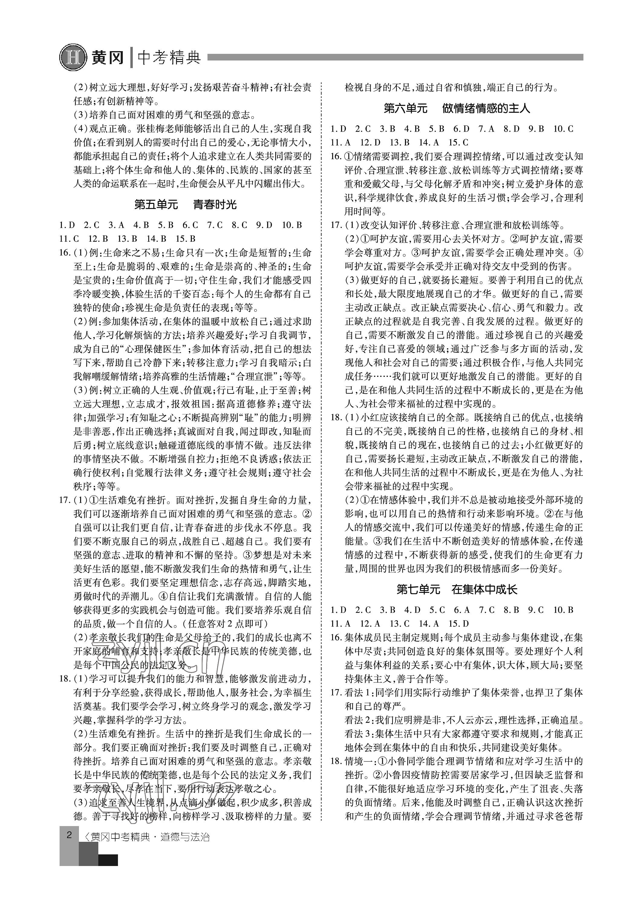 2023年中考精典道德與法治 參考答案第2頁(yè)