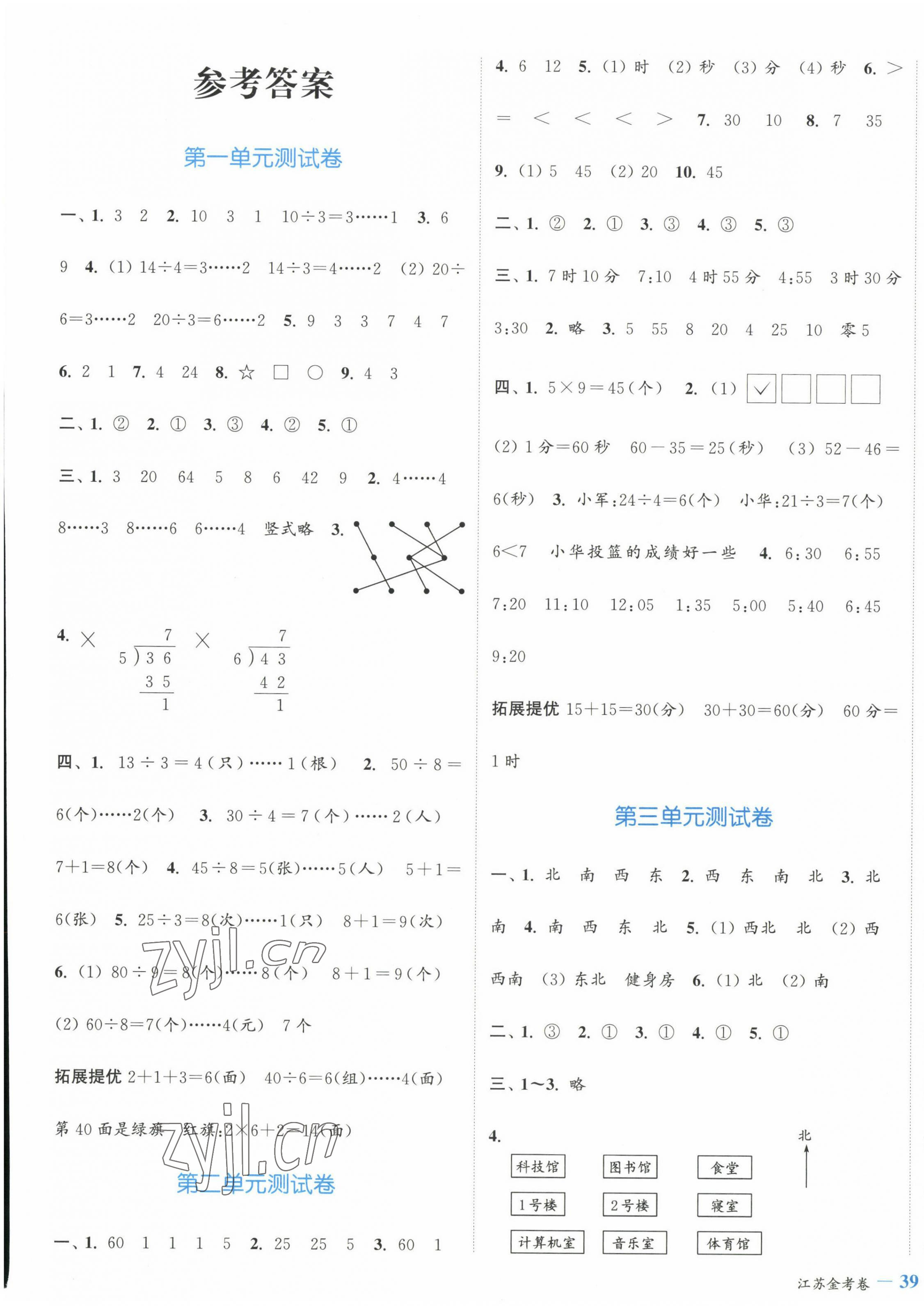 2023年江苏金考卷二年级数学下册苏教版 参考答案第1页
