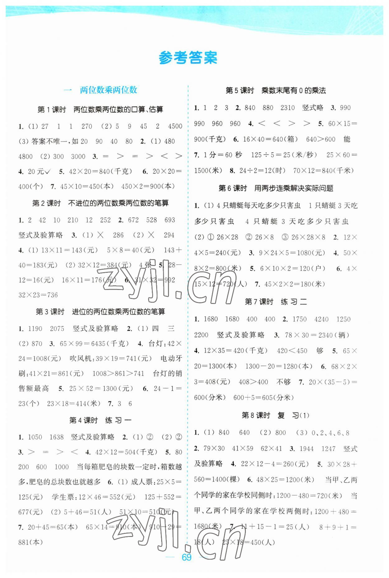 2023年金色课堂课时作业本三年级数学下册江苏版 参考答案第1页