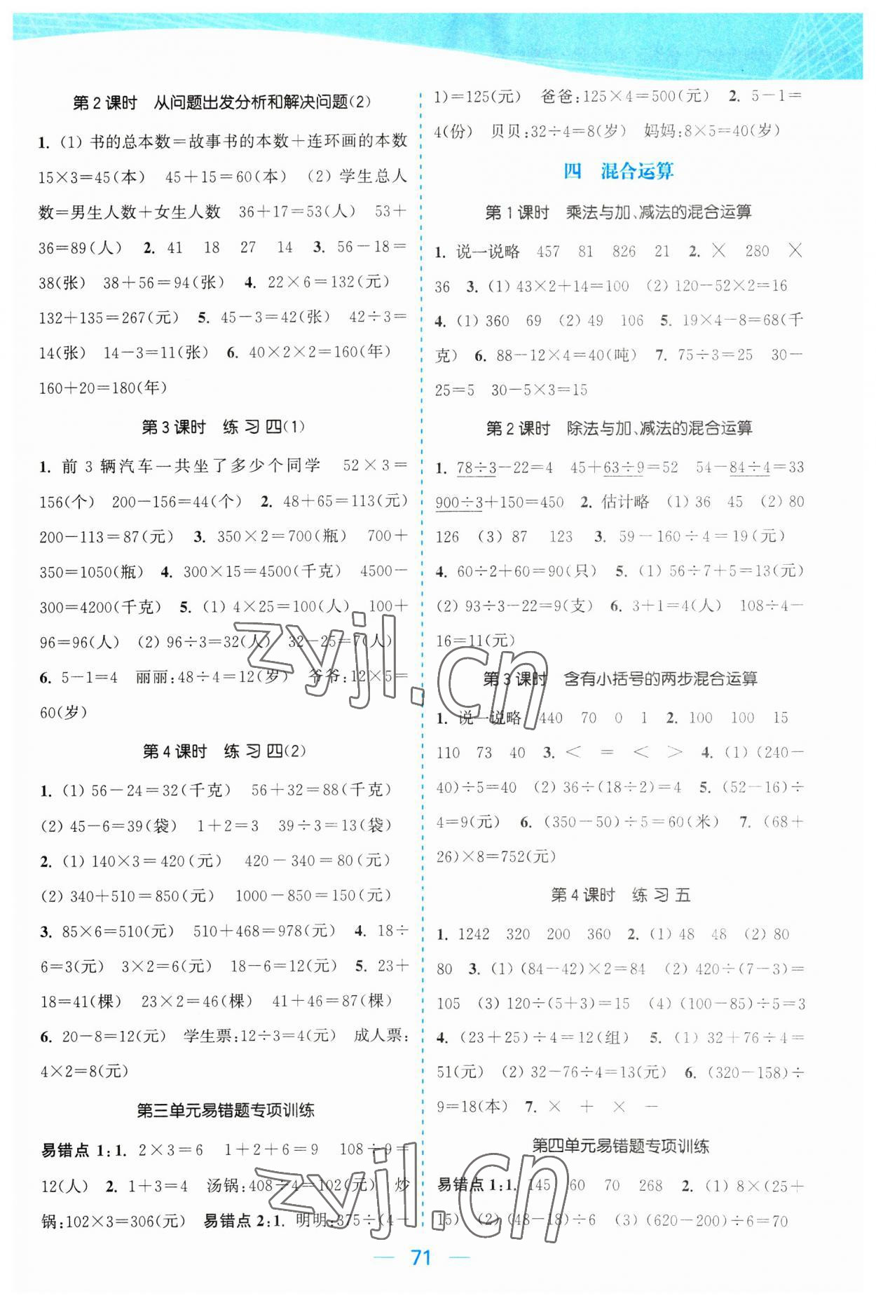 2023年金色课堂课时作业本三年级数学下册江苏版 参考答案第3页