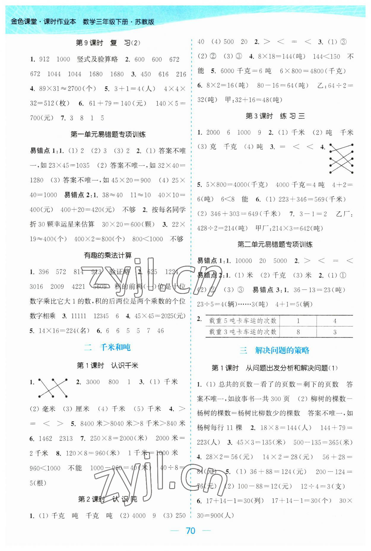 2023年金色课堂课时作业本三年级数学下册江苏版 参考答案第2页