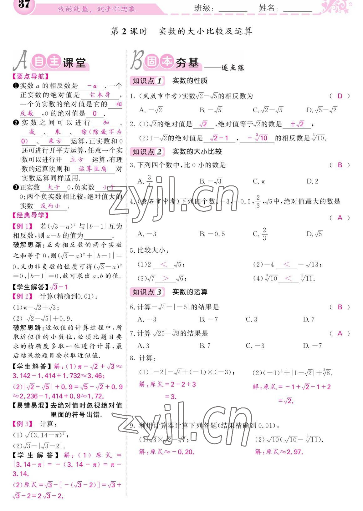 2023年课堂点睛七年级数学下册人教版宁夏专版 参考答案第37页