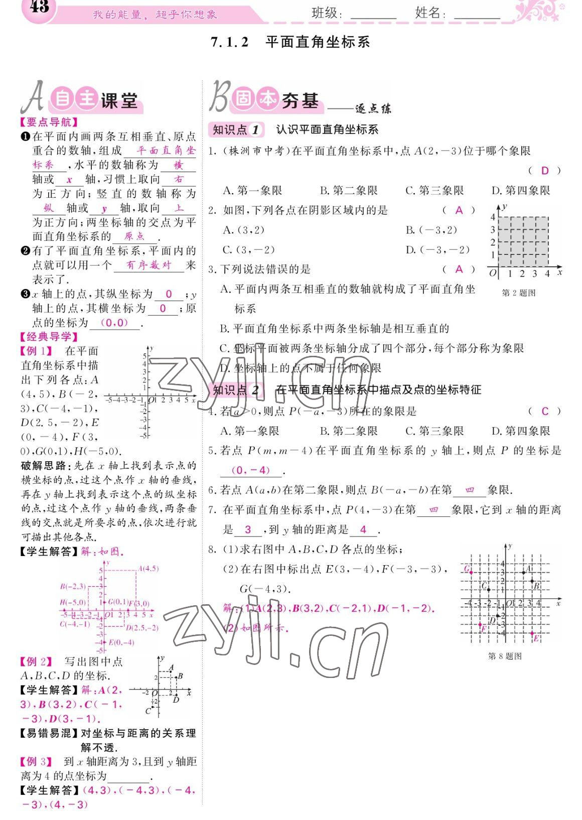 2023年课堂点睛七年级数学下册人教版宁夏专版 参考答案第43页