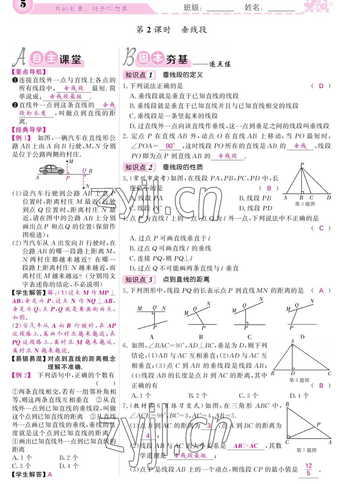 2023年课堂点睛七年级数学下册人教版宁夏专版 参考答案第5页